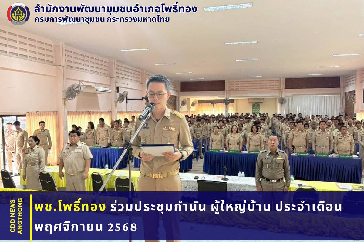 พช.โพธิ์ทอง ร่วมประชุมกำนัน ผู้ใหญ่บ้าน ประจำเดือนพฤศจิกายน 2568