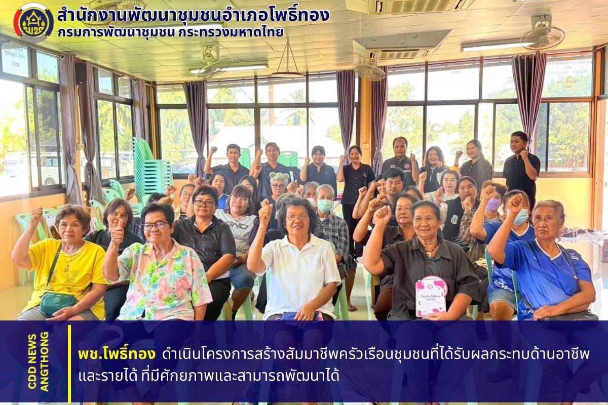 พช.โพธิ์ทอง ดำเนินโครงการสร้างสัมมาชีพครัวเรือนชุมชนที่ได้รับผลกระทบด้านอาชีพและรายได้ ที่มีศักยภาพและสามารถพัฒนาได้