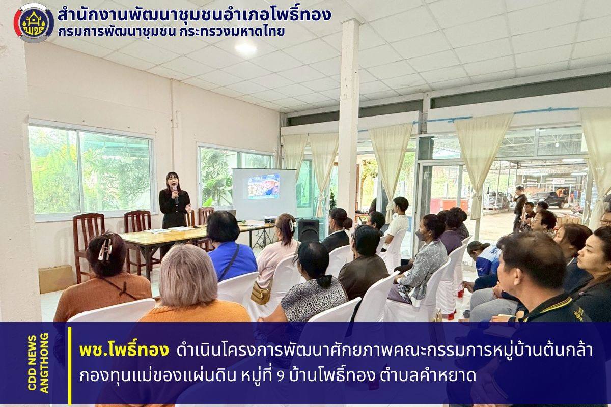 พช.โพธิ์ทอง ดำเนินโครงการพัฒนาศักยภาพคณะกรรมการหมู่บ้านต้นกล้ากองทุนแม่ของแผ่นดิน หมู่ที่ 9 บ้านโพธิ์ทอง ตำบลคำหยาด