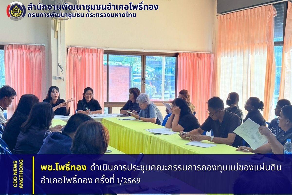 พช.โพธิ์ทอง ดำเนินการประชุมคณะกรรมการกองทุนแม่ของแผ่นดินอำเภอโพธิ์ทอง ครั้งที่ 1/2569