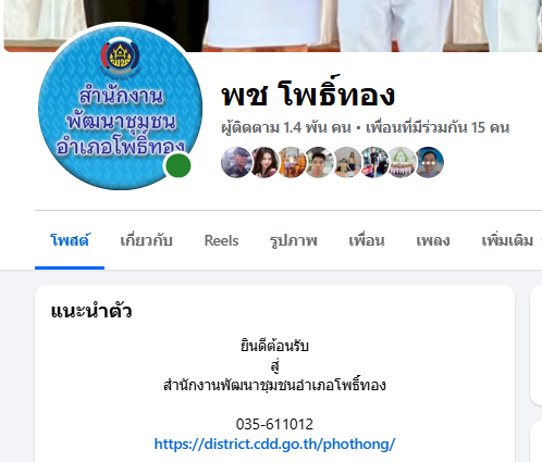 ติดตามเพจ พช.โพธิ์ทอง เพื่อรับรู้ข่าวสาร ความเคลื่อนไหว และกิจกรรม ของสำนักงานพัฒนาชุนชนอำเภอโพธิ์ทอง