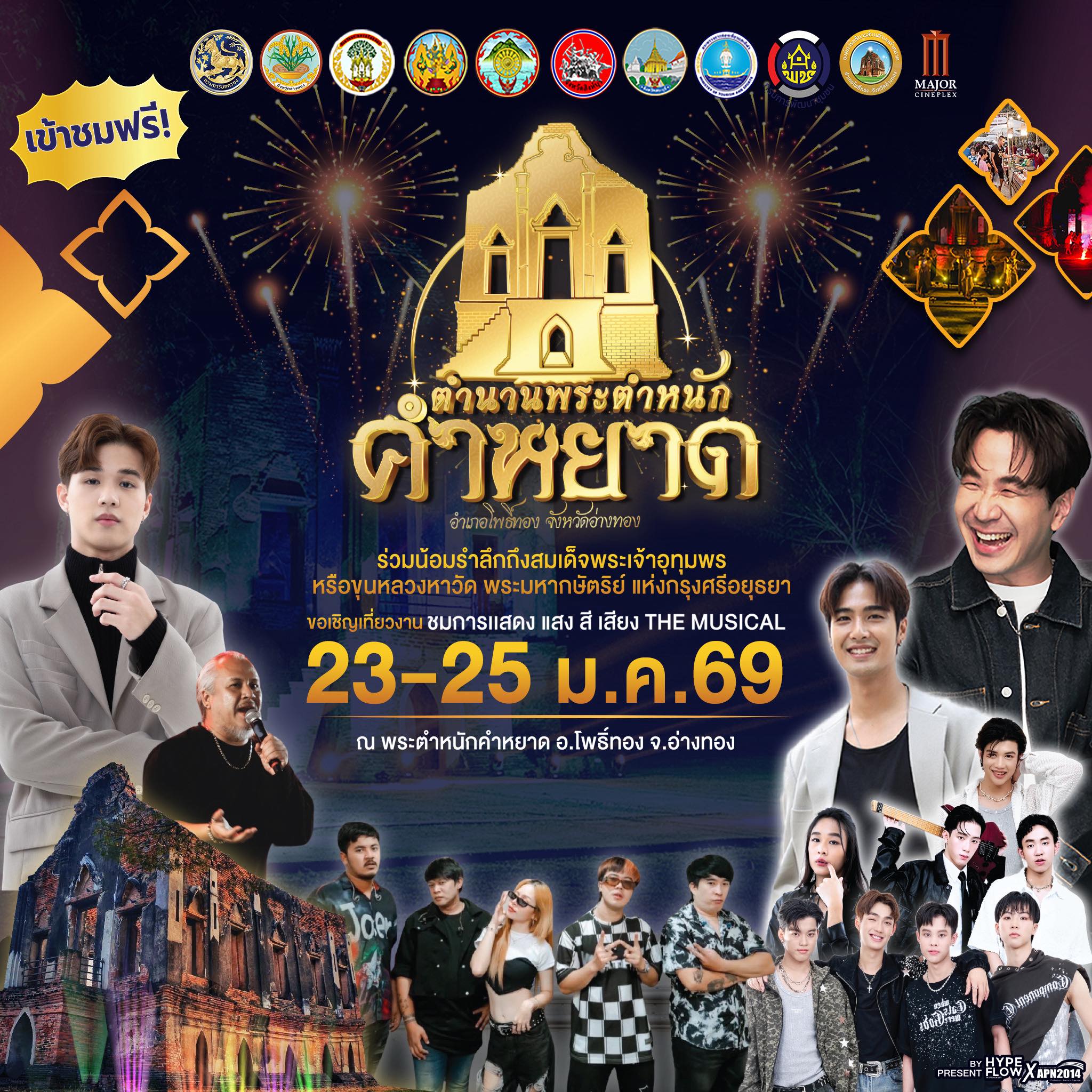 ✨🎆 ชวนเที่ยว🎆✨ งานแสดง แสง สี เสียง THE MUSICAL ณ โบราณสถานพระตำหนักคำหยาด อำเภอโพธิ์ทอง จังหวัดอ่างทอง 📅 23 – 25 มกราคม 2569