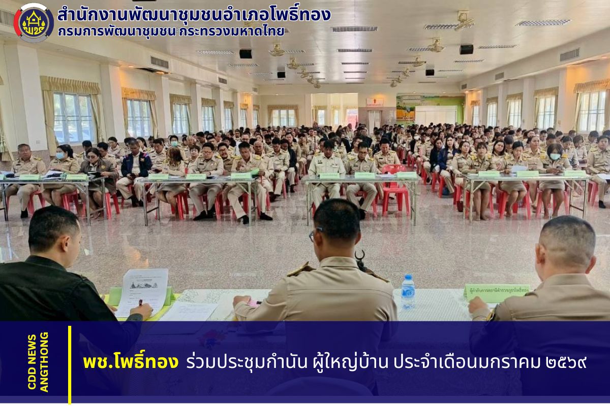 พช.โพธิ์ทอง ร่วมประชุมกำนัน ผู้ใหญ่บ้าน ประจำเดือนมกราคม 2569