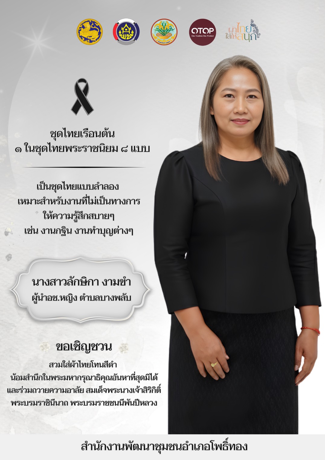 พช.โพธิ์ทอง ขอเชิญชวนร่วมสวมใส่ชุดไทยพระราชนิยม "มรดกแห่งความภูมิใจในความเป็นไทย"