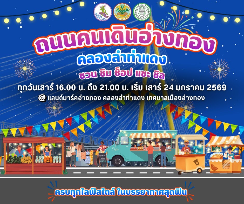 เริ่มเสาร์ นี้ (24/1/69) แล้ว ‘ตลาดถนนคนเดินอ่างทอง คลองลำท่าแดง’  เตรียมตัวไปเดิน ชม ช็อป ชิม กัน ที่ 🔺 ‘ถนนคนเดินอ่างทอง คลองลำท่าแดง’  เขตเทศบาลเมืองอ่างทอง Landmark ใหม่