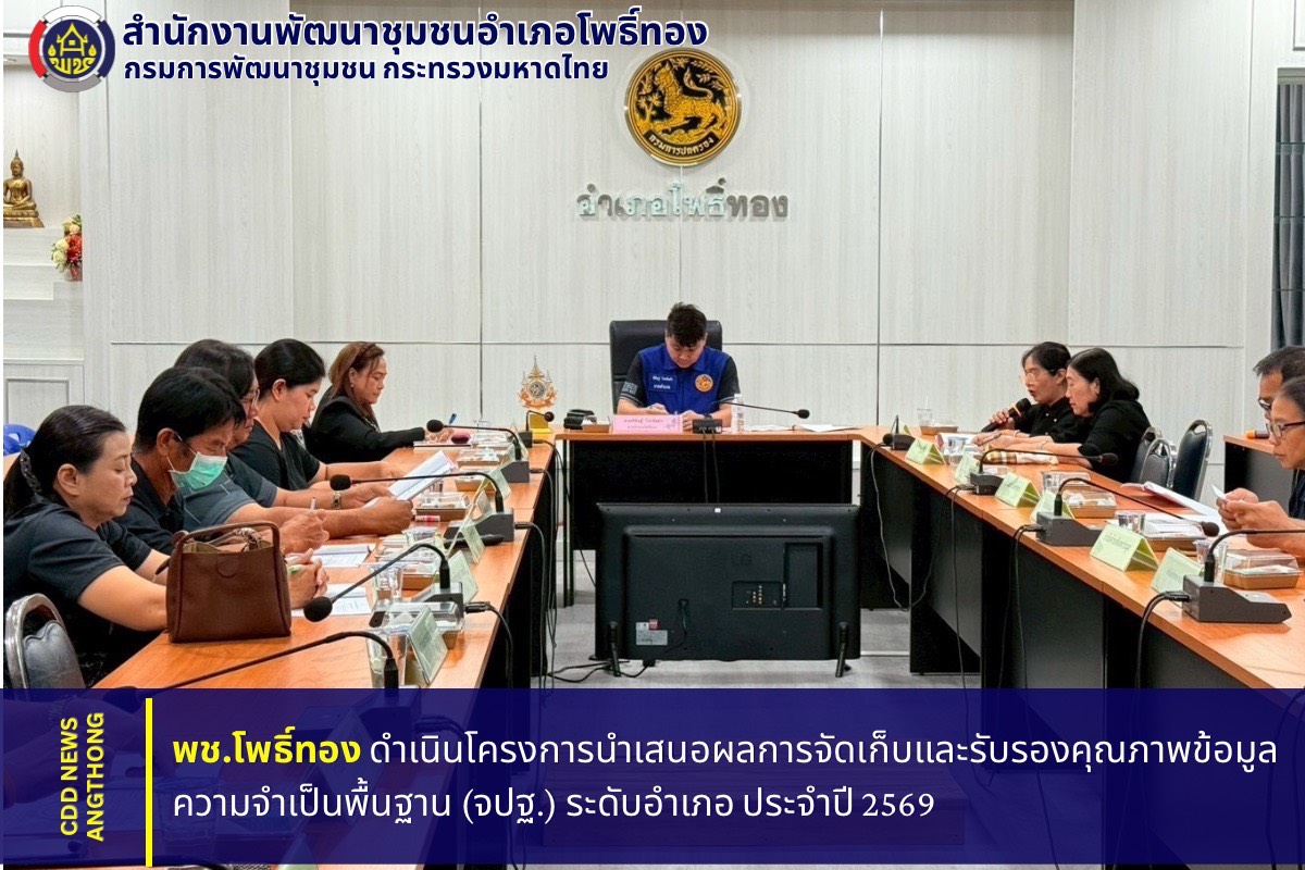 พช.โพธิ์ทอง ดำเนินโครงการนำเสนอผลการจัดเก็บและรับรองคุณภาพข้อมูลความจำเป็นพื้นฐาน (จปฐ.) ระดับอำเภอ ประจำปี 2569