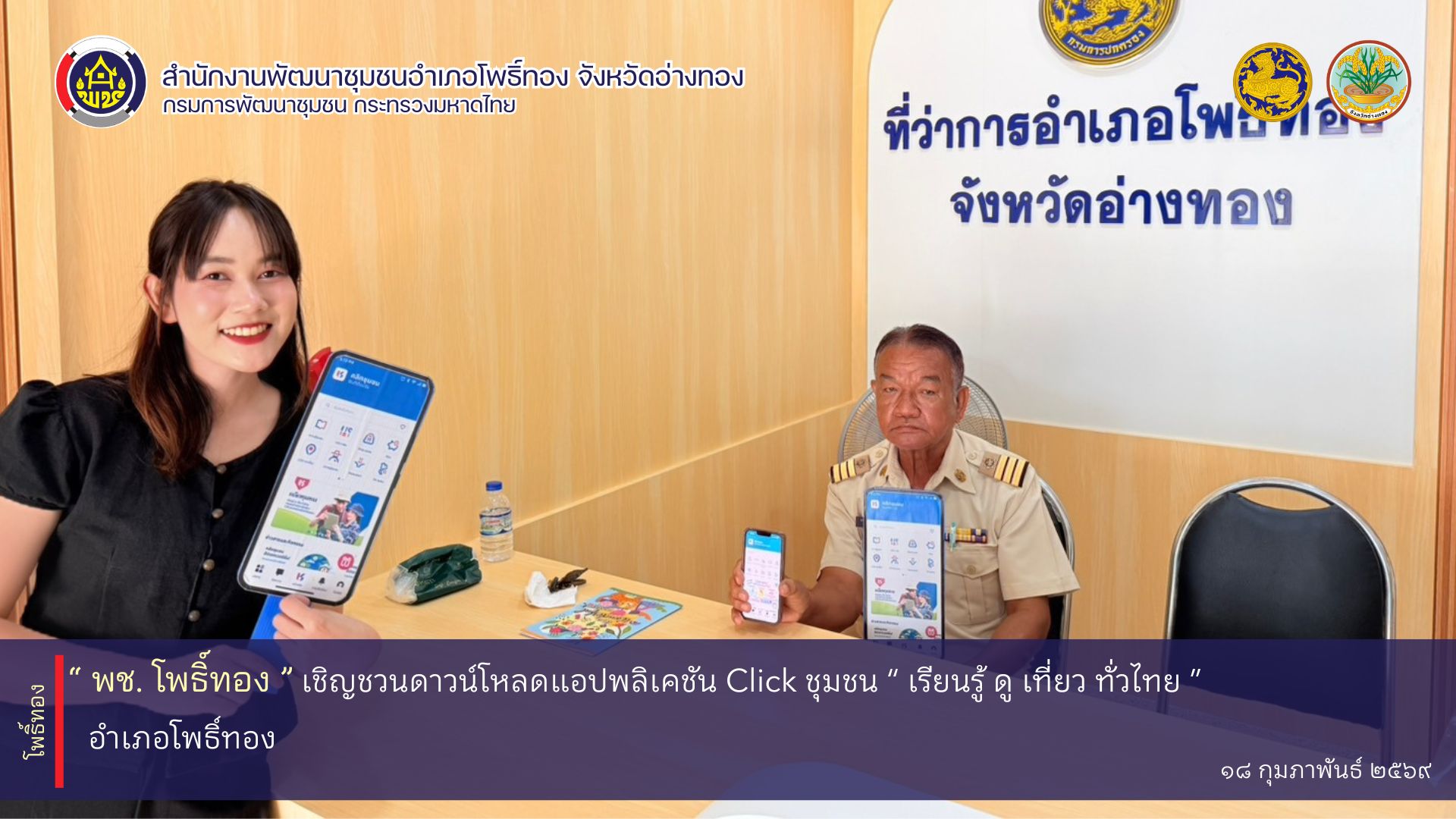 พช. โพธิ์ทอง เชิญชวนดาวน์โหลดแอปพลิเคชัน Click ชุมชน " เรียนรู้ ดู เที่ยว ทั่วไทย "