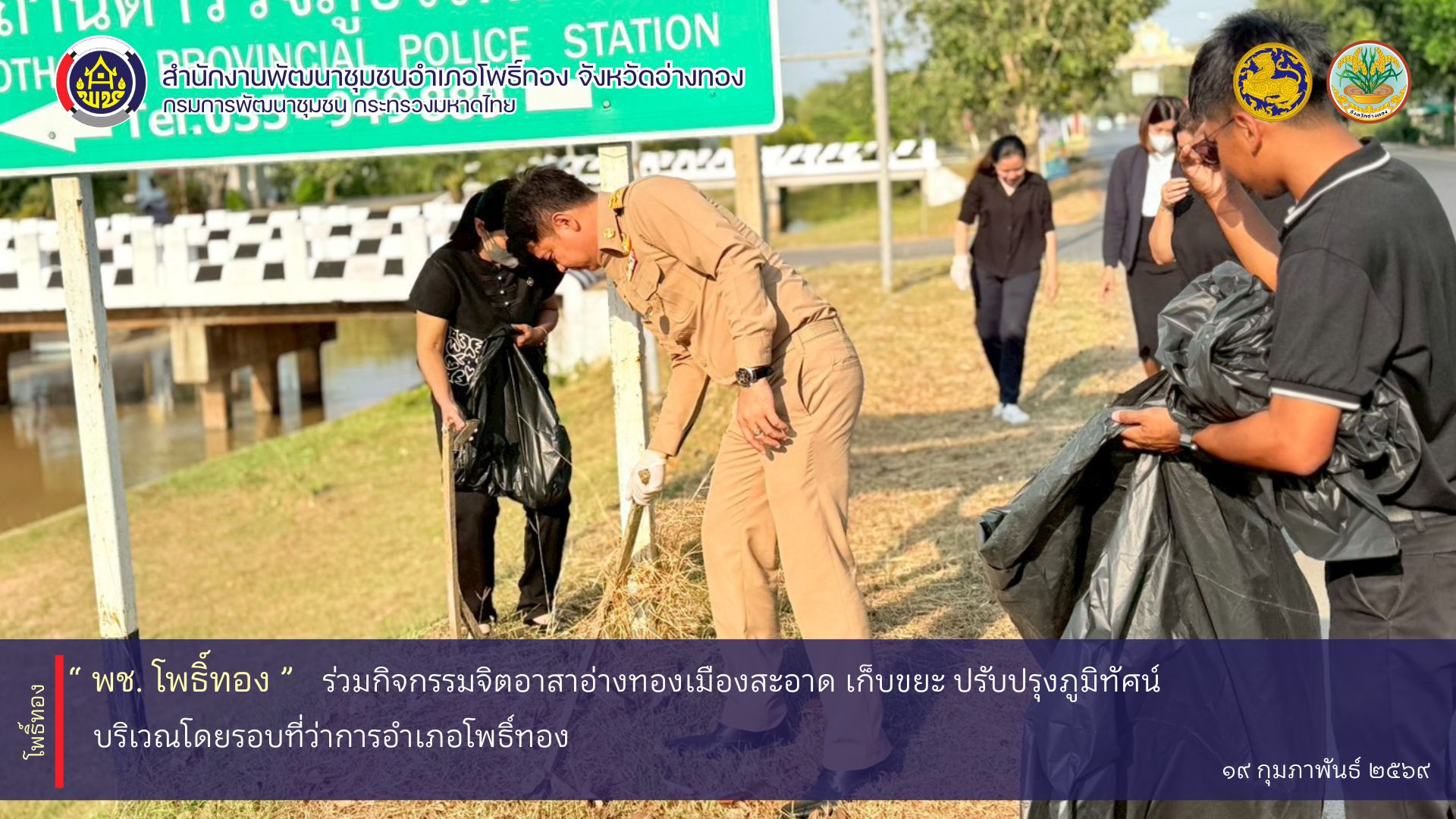 พช.โพธิ์ทอง ร่วมกิจกรรมจิตอาสาอ่างทองเมืองสะอาด เก็บขยะ ปรับปรุงภูมิทัศน์ บริเวณโดยรอบที่ว่าการอำเภอโพธิ์ทอง