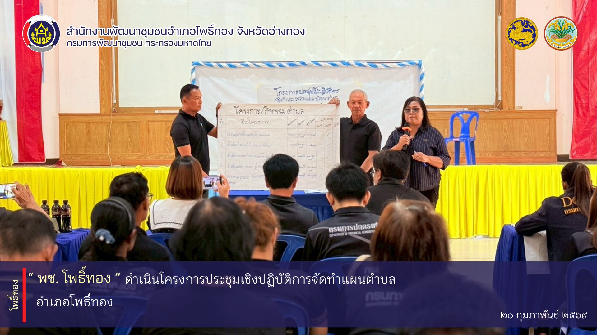 พช. โพธิ์ทอง ดำเนินโครงการประชุมเชิงปฏิบัติการจัดทำแผนพัฒนาตำบล