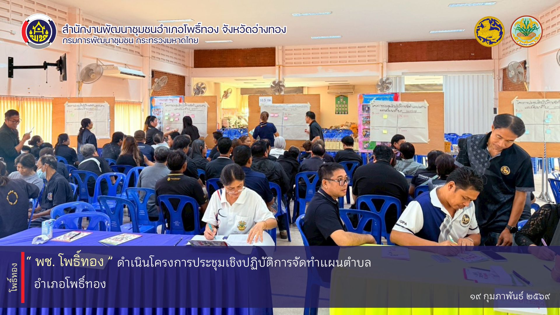 พช. โพธิ์ทอง ดำเนินโครงการประชุมเชิงปฏิบัติการจัดทำแผนพัฒนาตำบล