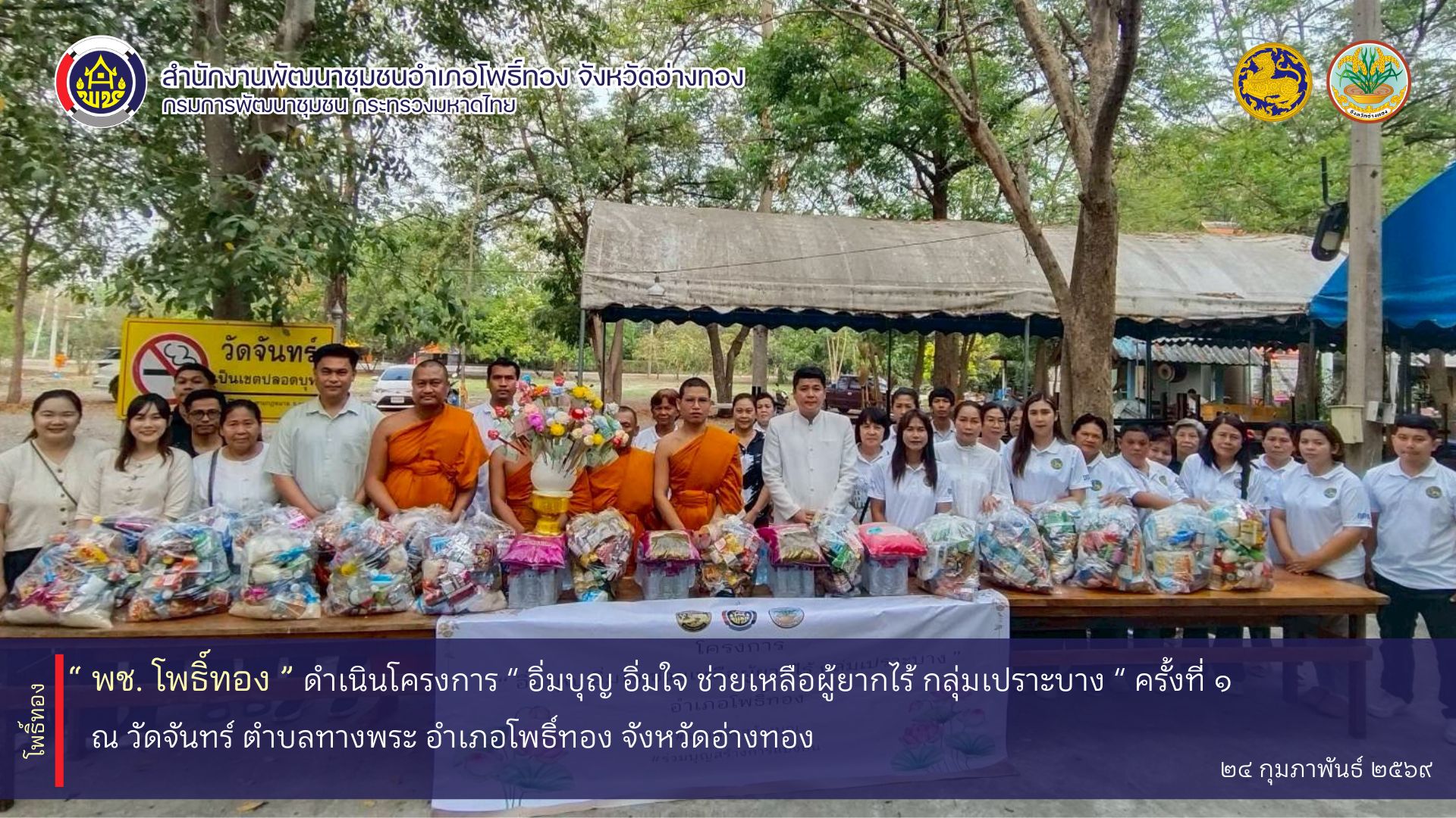 พช. โพธิ์ทอง ดำเนินโครงการ " อิ่มบุญ อิ่มใจ ช่วยเหลือผู้ยากไร้ กลุ่มเปราะบาง " ครั้งที่ 1