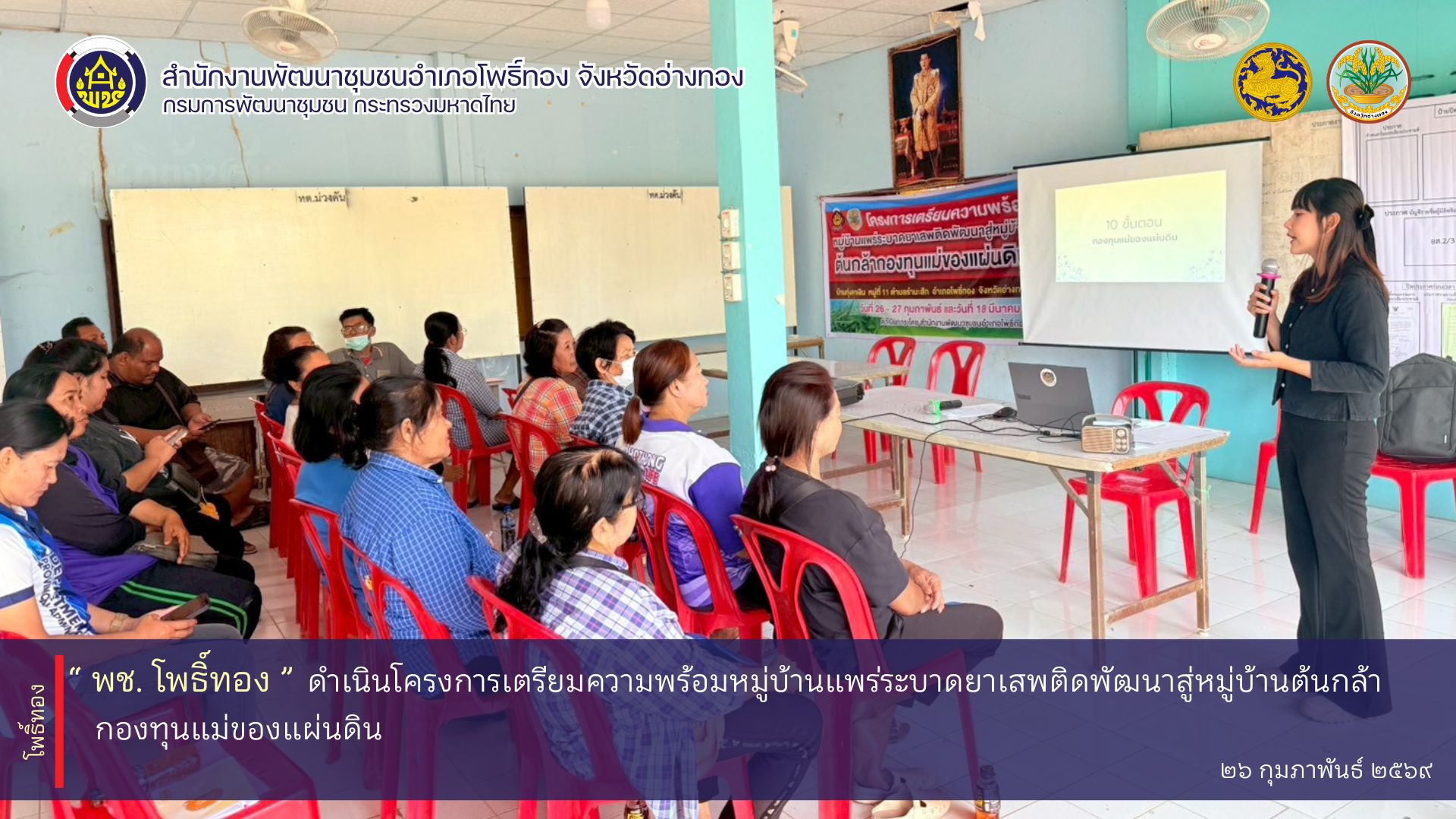 พช. โพธิ์ทอง ดำเนินโครงการเตรียมความพร้อมหมู่บ้านแพร่ระบาดยาเสพติดพัฒนาสู่หมู่บ้านกองทุนแม่ของแผ่นดิน