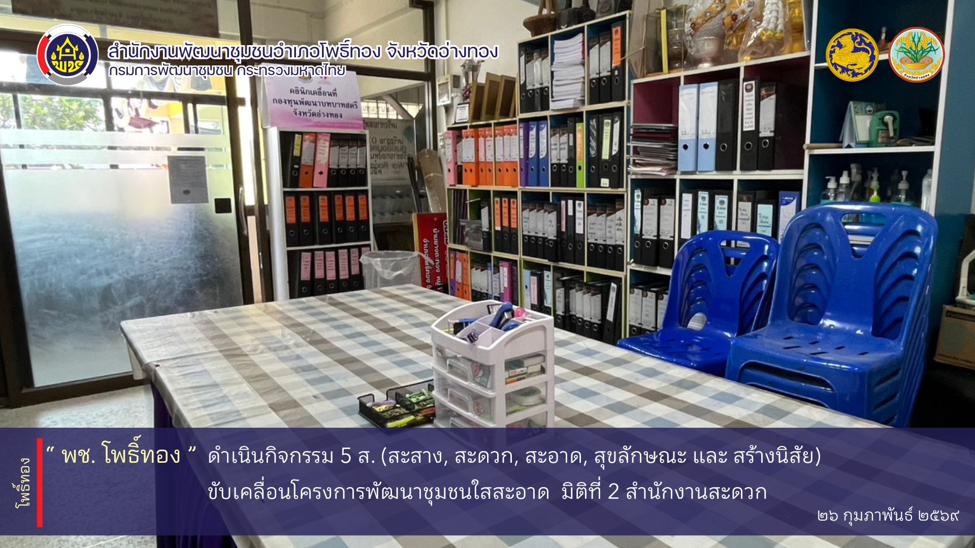 พช. โพธิ์ทอง ดำเนินกิจกรรม 5 ส. (สะสาง-สะดวก-สะอาด-สุขลักษณะ-สร้างนิสัย)