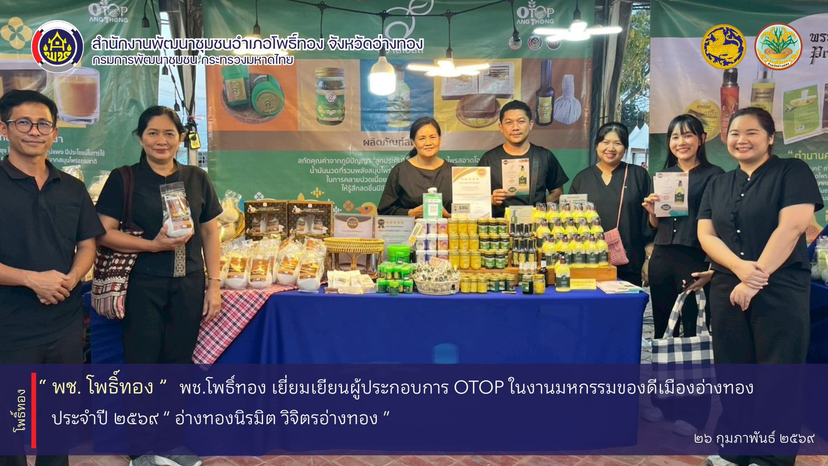 พช.โพธิ์ทอง เยี่ยมเยียนผู้ประกอบการ OTOP ในงานมหกรรมของดีเมืองอ่างทอง ประจำปี 2569 “ อ่างทองนิรมิต วิจิตรอ่างทอง ”