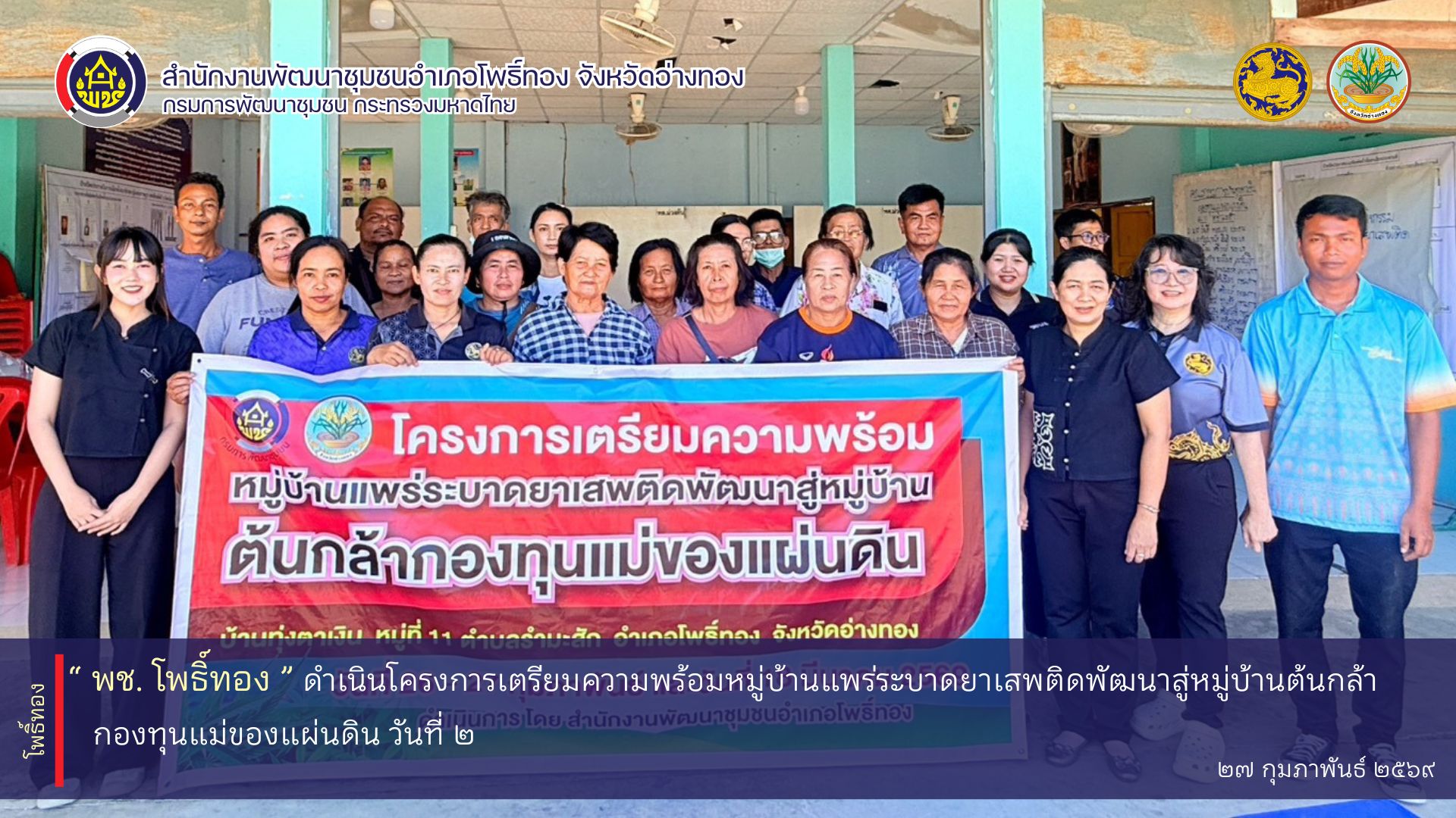 พช. โพธิ์ทอง ดำเนินโครงการเตรียมความพร้อมหมู่บ้านแพร่ระบาดยาเสพติดพัฒนาสู่หมู่บ้านกองทุนแม่ของแผ่นดิน