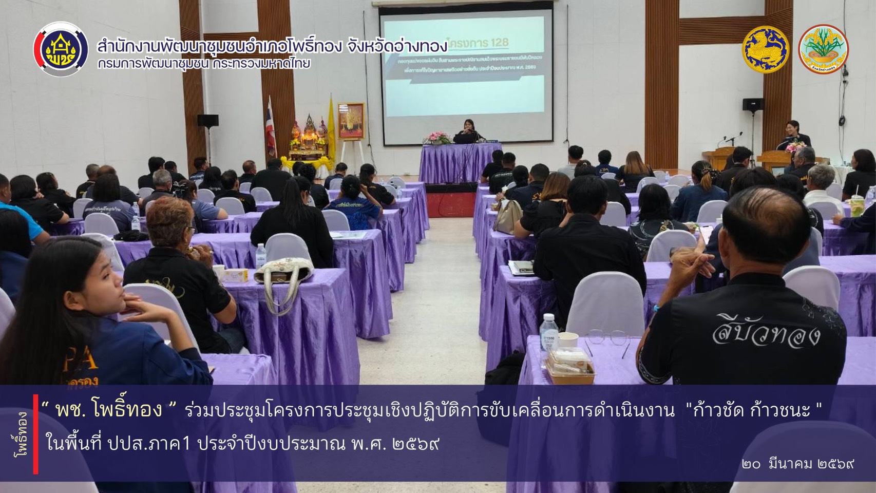 พช.โพธิ์ทองร่วมประชุมโครงการประชุมเชิงปฏิบัติการขับเคลื่อนการดำเนินงาน "ก้าวชัด ก้าวชนะ "  ในพื้นที่ ปปส.ภาค1 ประจำปีงบประมาณ พ.ศ. 256