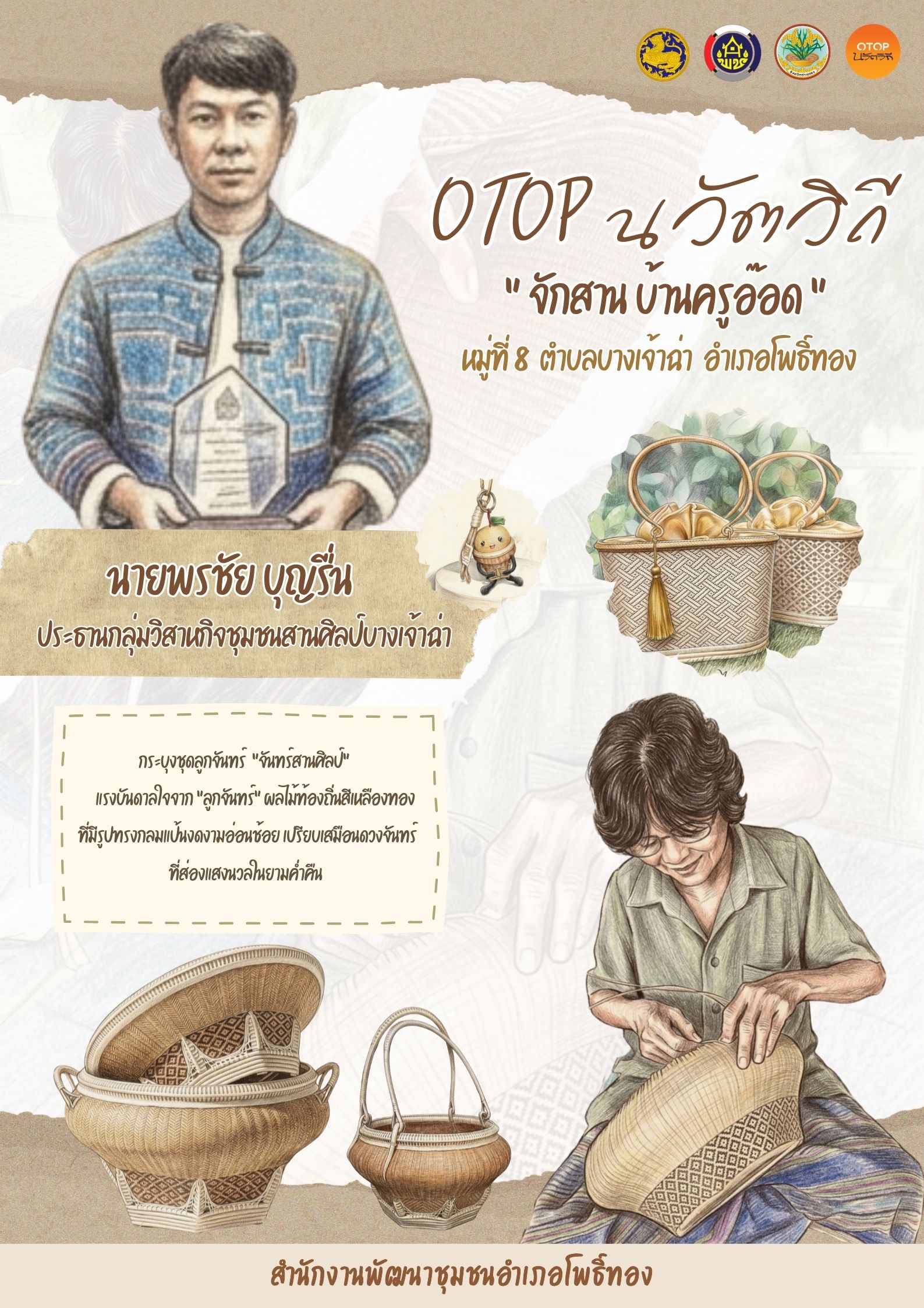 ชวนเที่ยว ชุมชน OTOP นวัตวิถี บ้านยางทอง หมู่ที่ 8 ตำบลบางเจ้าฉ่า