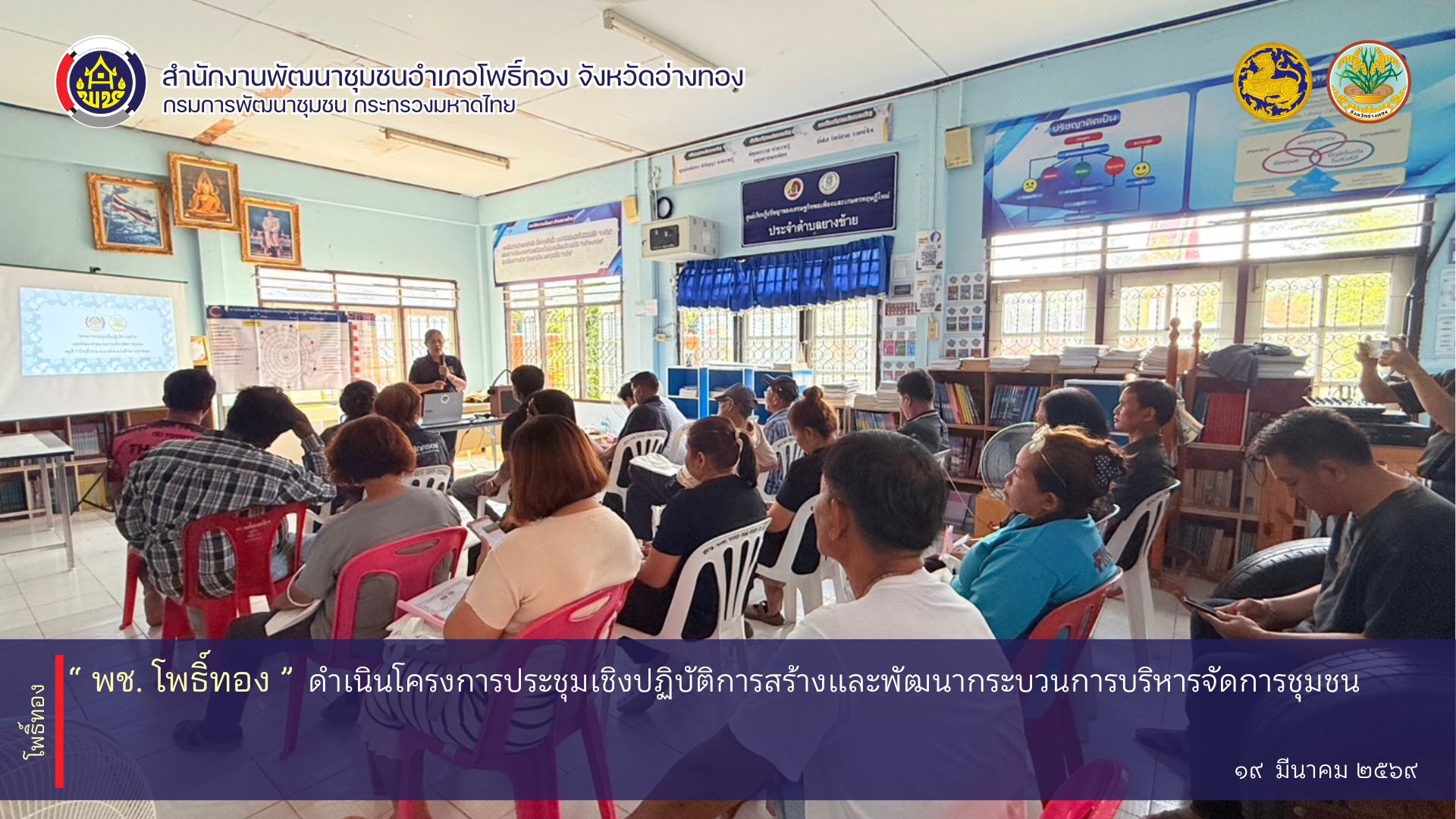 พช.โพธิ์ทอง ดำเนินโครงการประชุมเชิงปฏิบัติการสร้างและพัฒนากระบวนการบริหารจัดการชุมชน