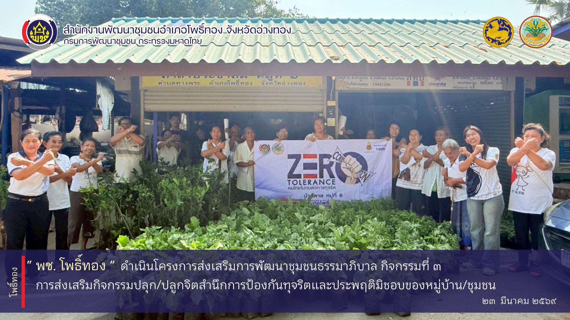 พช.โพธิ์ทอง ดำเนินโครงการส่งเสริมการพัฒนาชุมชนธรรมาภิบาล กิจกรรมที่ 3 การส่งเสริมกิจกรรมปลุก/ปลูกจิตสำนึกการป้องกันทุจริตและประพฤติมิชอบของหมู่บ้าน/ชุมชน