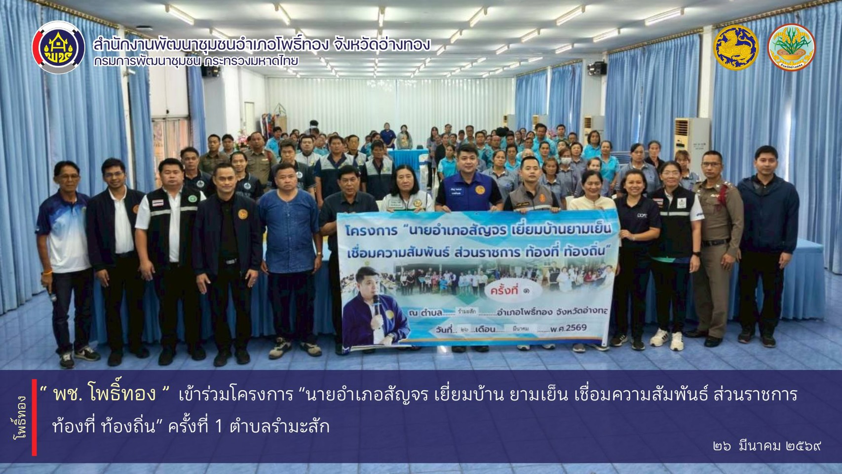พช.โพธิ์ทอง เข้าร่วมโครงการ “นายอำเภอสัญจร เยี่ยมบ้าน ยามเย็น เชื่อมความสัมพันธ์ ส่วนราชการ ท้องที่ ท้องถิ่น” ครั้งที่ 1 ตำบลรำมะสัก