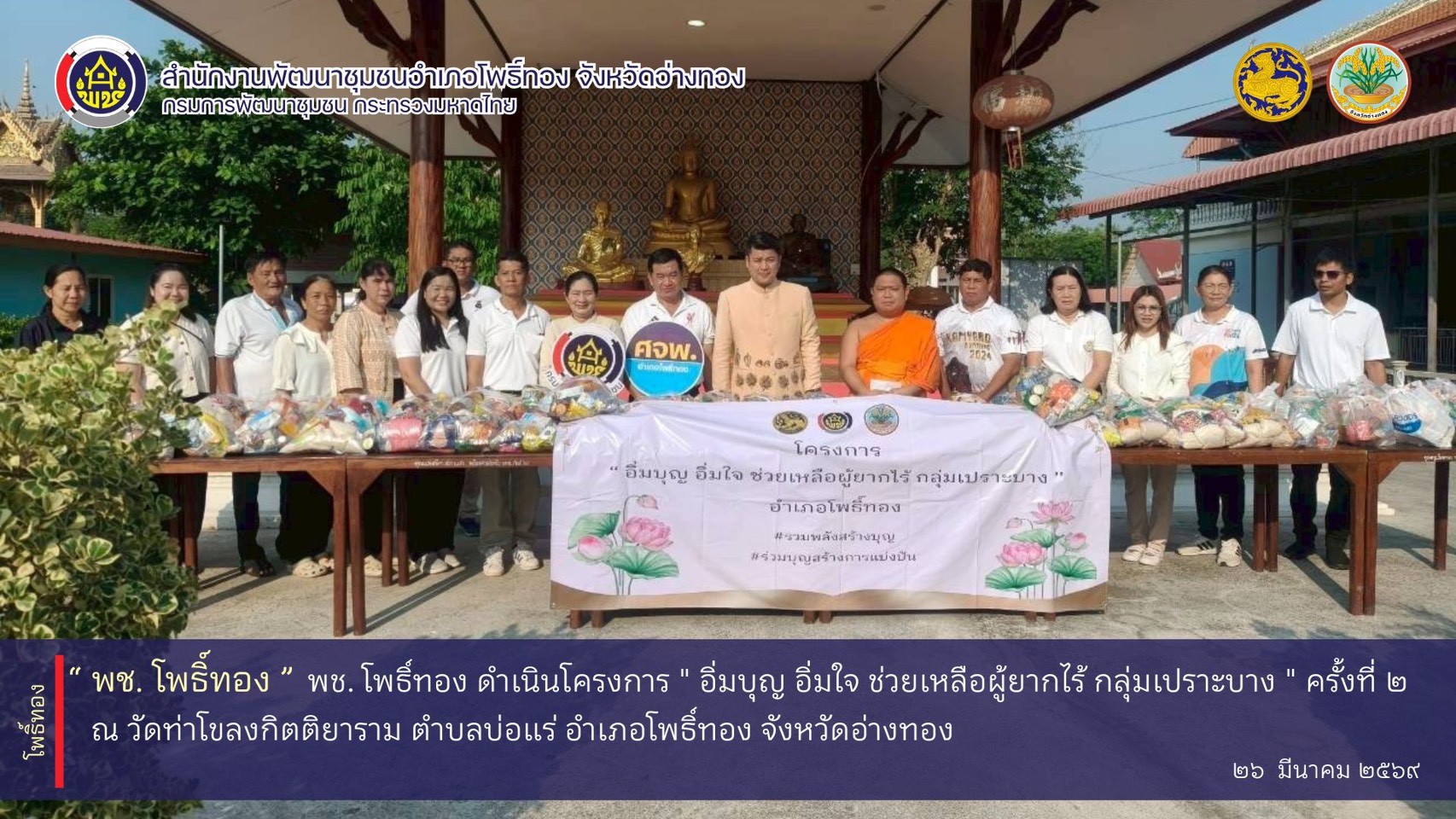 พช. โพธิ์ทอง ดำเนินโครงการ " อิ่มบุญ อิ่มใจ ช่วยเหลือผู้ยากไร้ กลุ่มเปราะบาง " ครั้งที่ 2