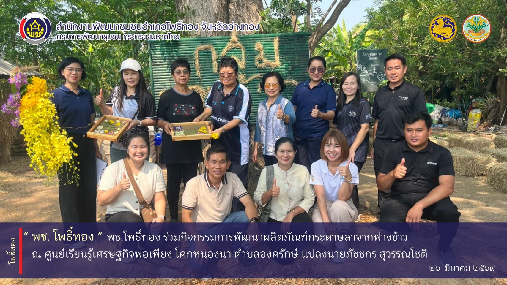 พช.โพธิ์ทอง ร่วมกิจกรรมการพัฒนาผลิตภัณฑ์กระดาษสาจากฟางข้าว
