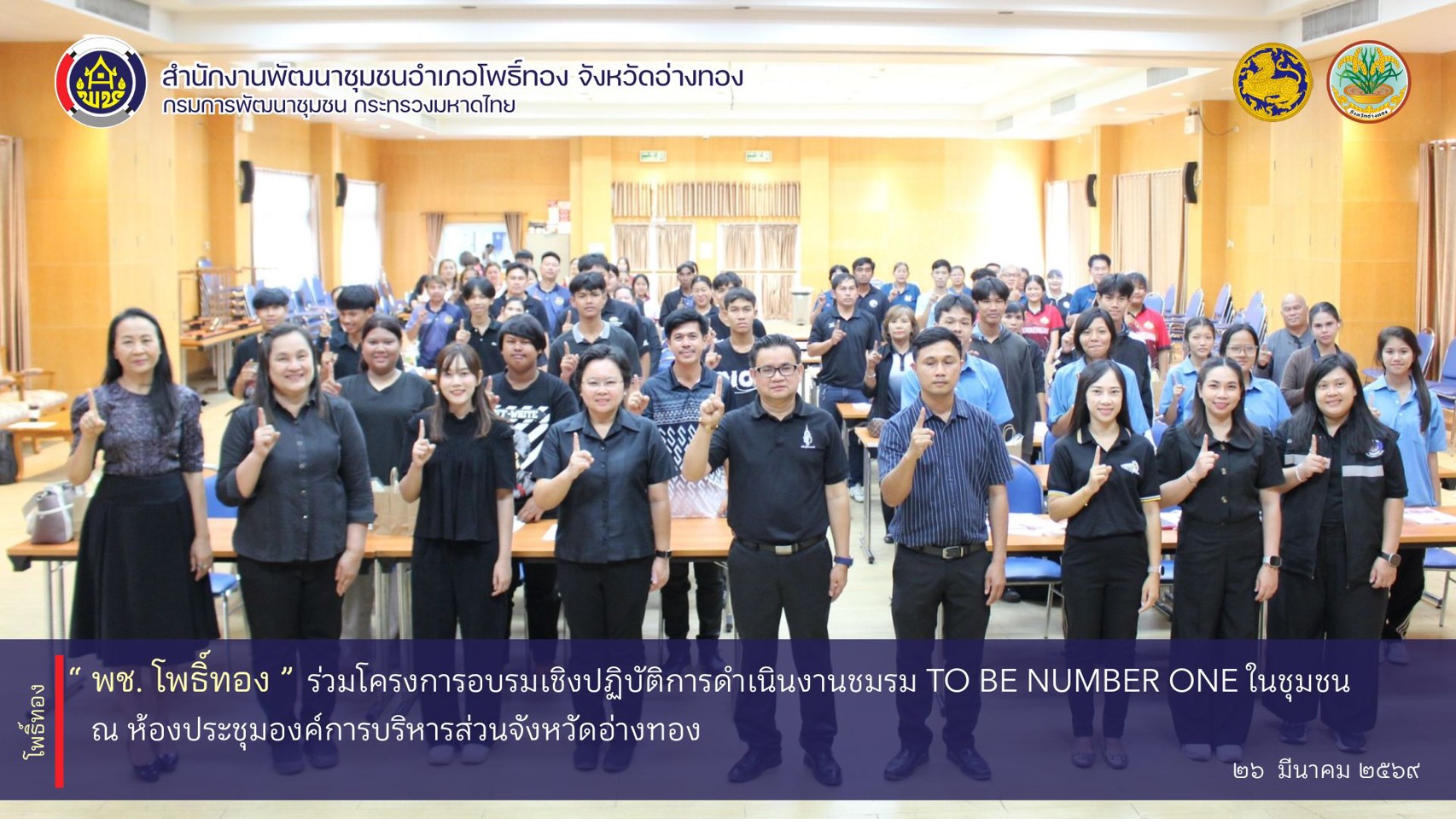 พช.โพธิ์ทอง เข้าร่วมโครงการอบรมเชิงปฏิบัติการการดำเนินงานชมรม TO BE NUMBER ONE ในชุมชน