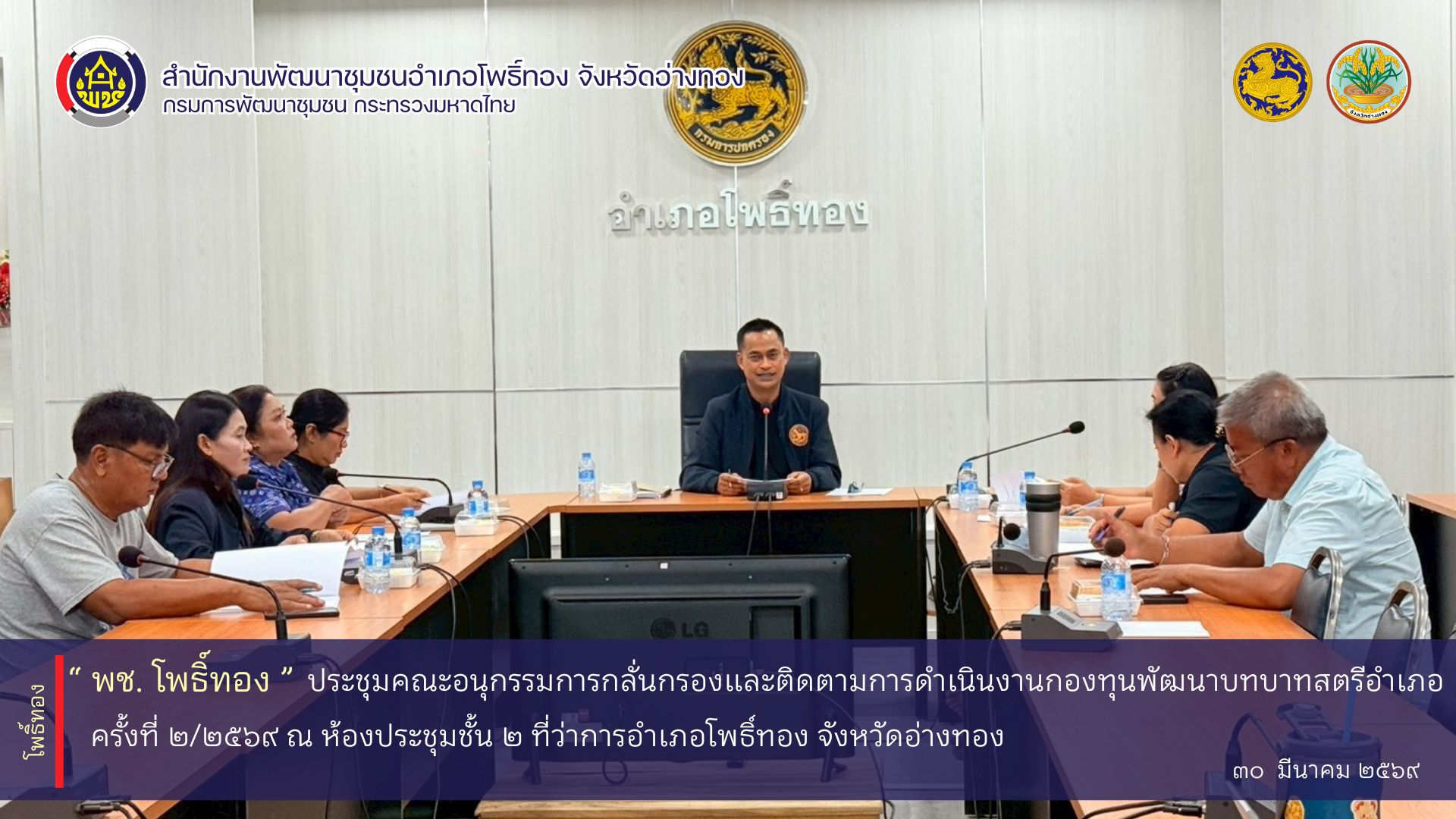 พช.โพธิ์ทอง ประชุมคณะอนุกรรมการกลั่นกรองและติดตามการดำเนินงานกองทุนพัฒนาบทบาทสตรีอำเภอโพธิ์ทอง ครั้งที่ 2/2569 ประจำปีงบประ