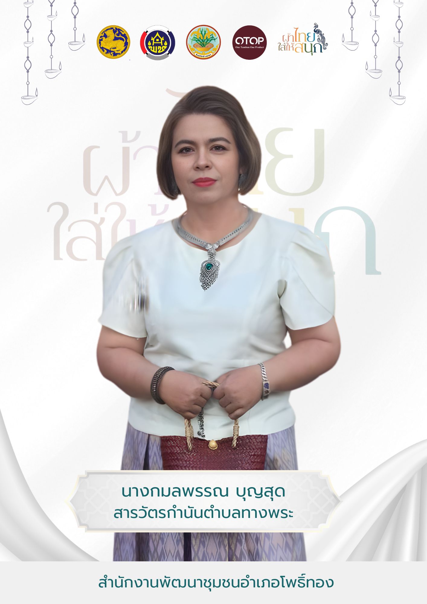 ✨พช.โพธิ์ทอง ขอเชิญชวนข้าราชการ ภาครัฐ ภาคเอกชน และพี่น้องประชาชนทั่วไปร่วมสวมใส่ “ ผ้าไทยใส่ให้สนุก ”