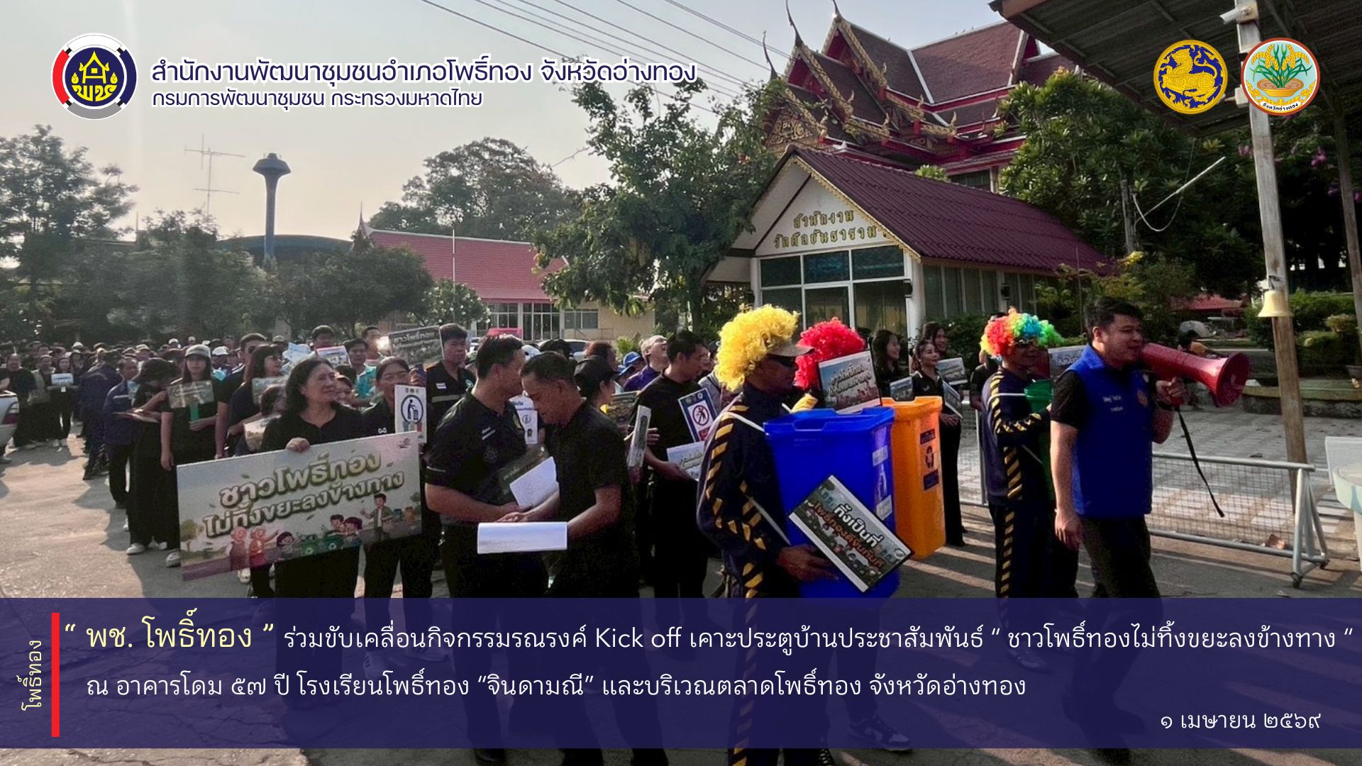 พช.โพธิ์ทอง ร่วมขับเคลื่อนการดำเนินกิจกรรมรณรงค์ kick off เคาะประตูบ้านประชาสัมพันธ์ "ชาวโพธิ์ทองไม่ทิ้งขยะลงข้างทาง" เพื่อสร้างวินัยและปลุกจิตสำนึกในการจัดการขยะในชุมชน