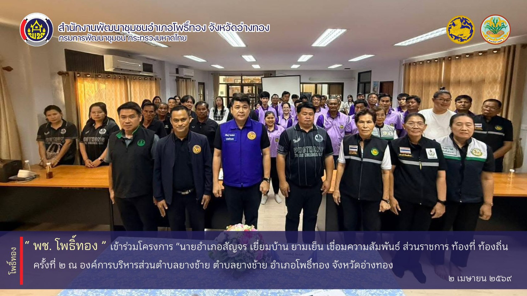 พช.โพธิ์ทอง เข้าร่วมโครงการ “นายอำเภอสัญจร เยี่ยมบ้าน ยามเย็น เชื่อมความสัมพันธ์ ส่วนราชการ ท้องที่ ท้องถิ่น” ครั้งที่ 2 ณ องค์การบริหารส่วนตำบลยางช้าย