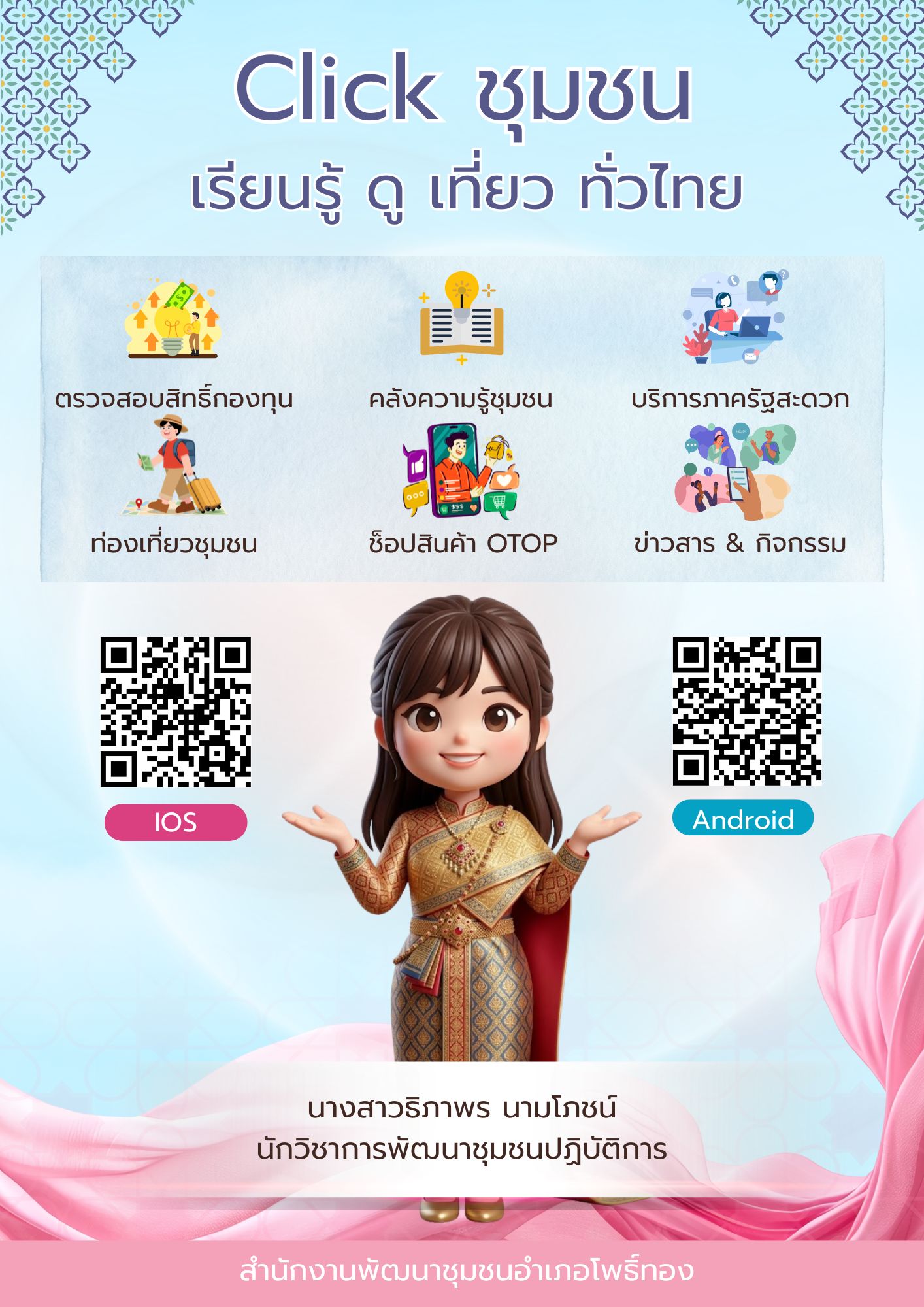 พช. โพธิ์ทอง ชวน Click ✨