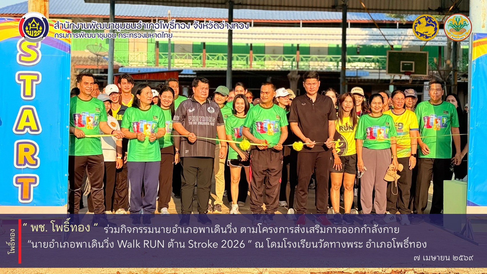 พช.โพธิ์ทอง ร่วมกิจกรรมนายอำเภอพาเดินวิ่ง ตามโครงการส่งเสริมการออกกำลังกาย นายอำเภอพาเดินวิ่ง Walk RUN ต้าน Stroke 2026