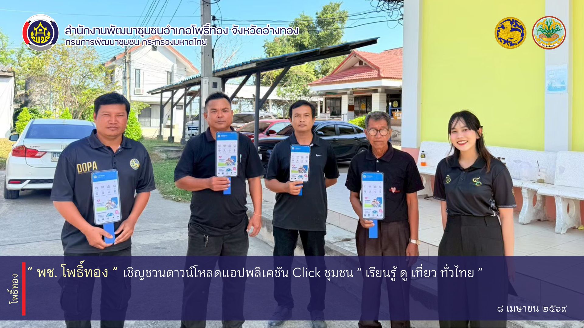 พช. โพธิ์ทอง เชิญชวนดาวน์โหลดแอปพลิเคชัน Click ชุมชน " เรียนรู้ ดู เที่ยว ทั่วไทย "