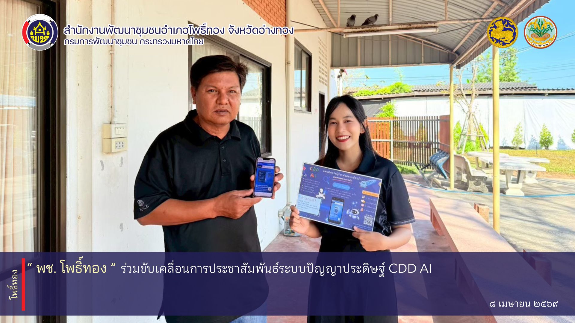 พช. โพธิ์ทอง ร่วมขับเคลื่อนการประชาสัมพันธ์ปัญญาประดิษฐ์ " CDD AI "