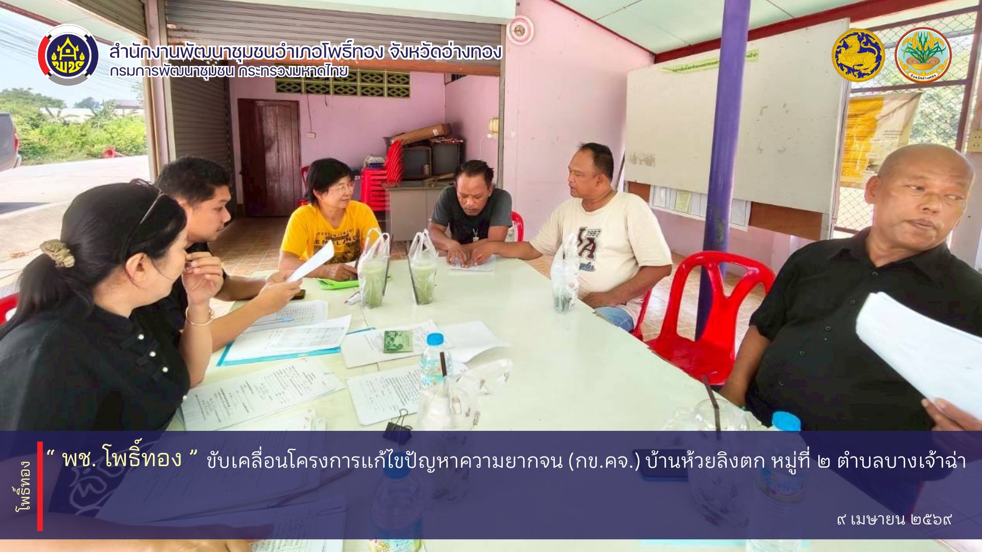 พช.โพธิ์ทอง ขับเคลื่อนโครงการแก้ไขปัญหาความยากจน (กข.คจ.) บ้านห้วยลิงตก หมู่ที่ 2 ตำบลบางเจ้าฉ่า