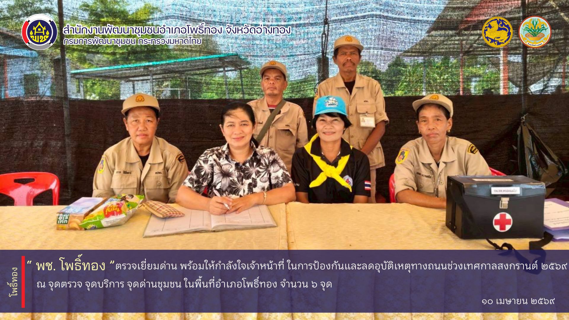 พช.โพธิ์ทอง ตรวจเยี่ยมด่าน พร้อมให้กำลังใจเจ้าหน้าที่ ในการป้องกันและลดอุบัติเหตุทางถนนช่วงเทศกาลสงกรานต์ 2569 ณ จุดตรวจ จุดบริการ จุดด่านชุมชน ในพื้นที่อำเภอโพธิ์ทอง จำนวน 6 จุด