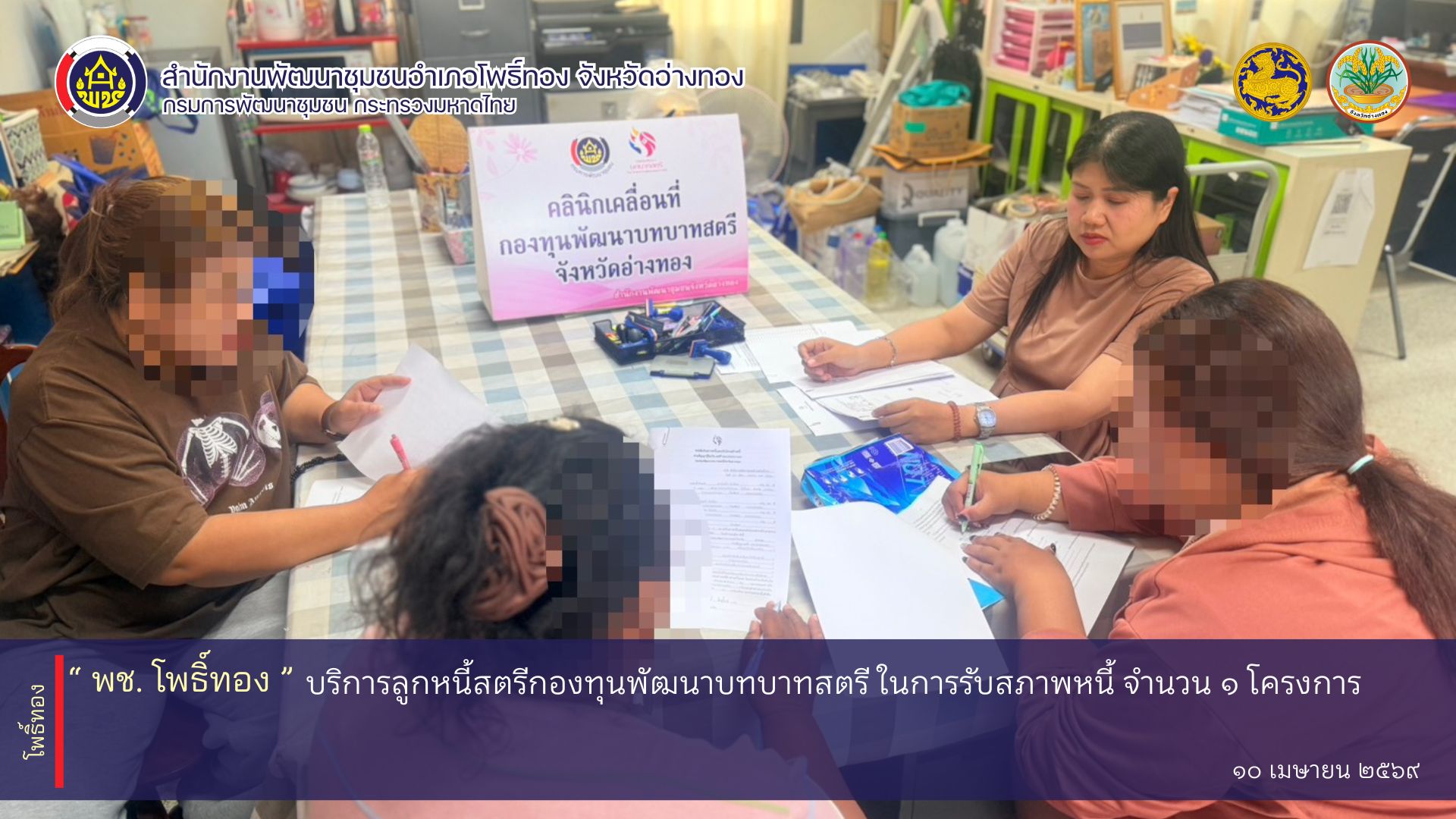 พช.โพธิ์ทอง บริการลูกหนี้สตรีกองทุนพัฒนาบทบาทสตรี