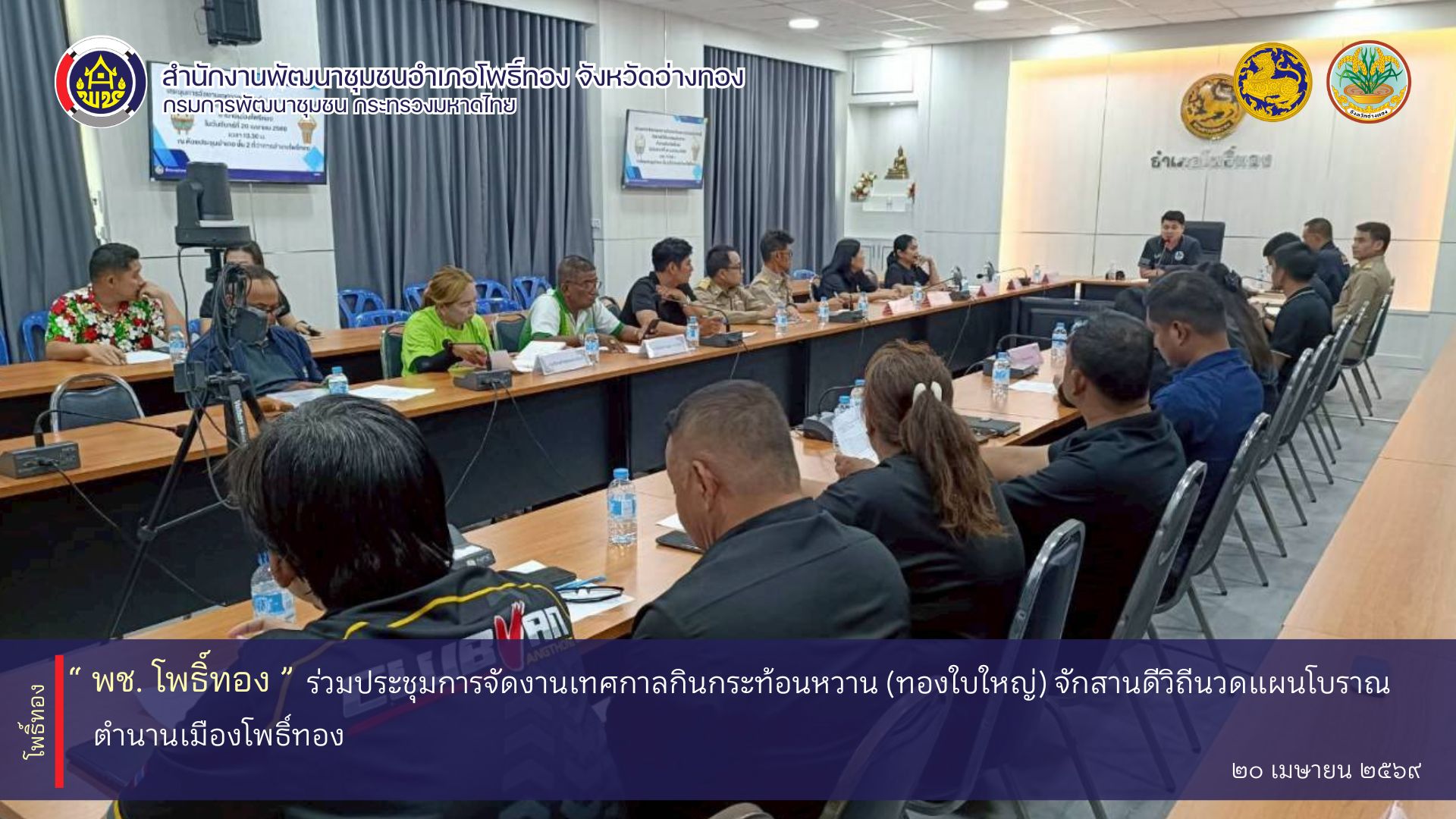 พช.โพธิ์ทอง ร่วมประชุมการจัดงานเทศกาลกินกระท้อนหวาน (ทองใบใหญ่) จักสานดีวิถีนวดแผนโบราณ ตำนานโพธิ์ทอง