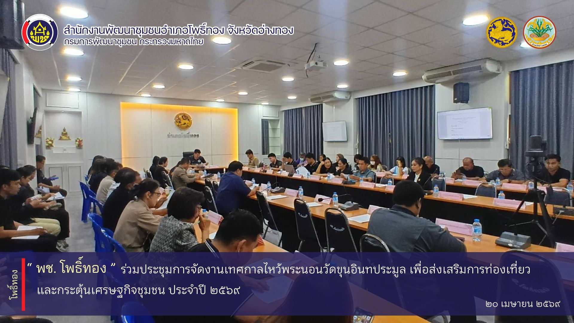 พช.โพธิ์ทอง ร่วมประชุมการจัดงานเทศกาลไหว้พระนอนวัดขุนอินทประมูล เพื่อส่งเสริมการท่องเที่ยวและกระตุ้นเศรษฐกิจชุมชน