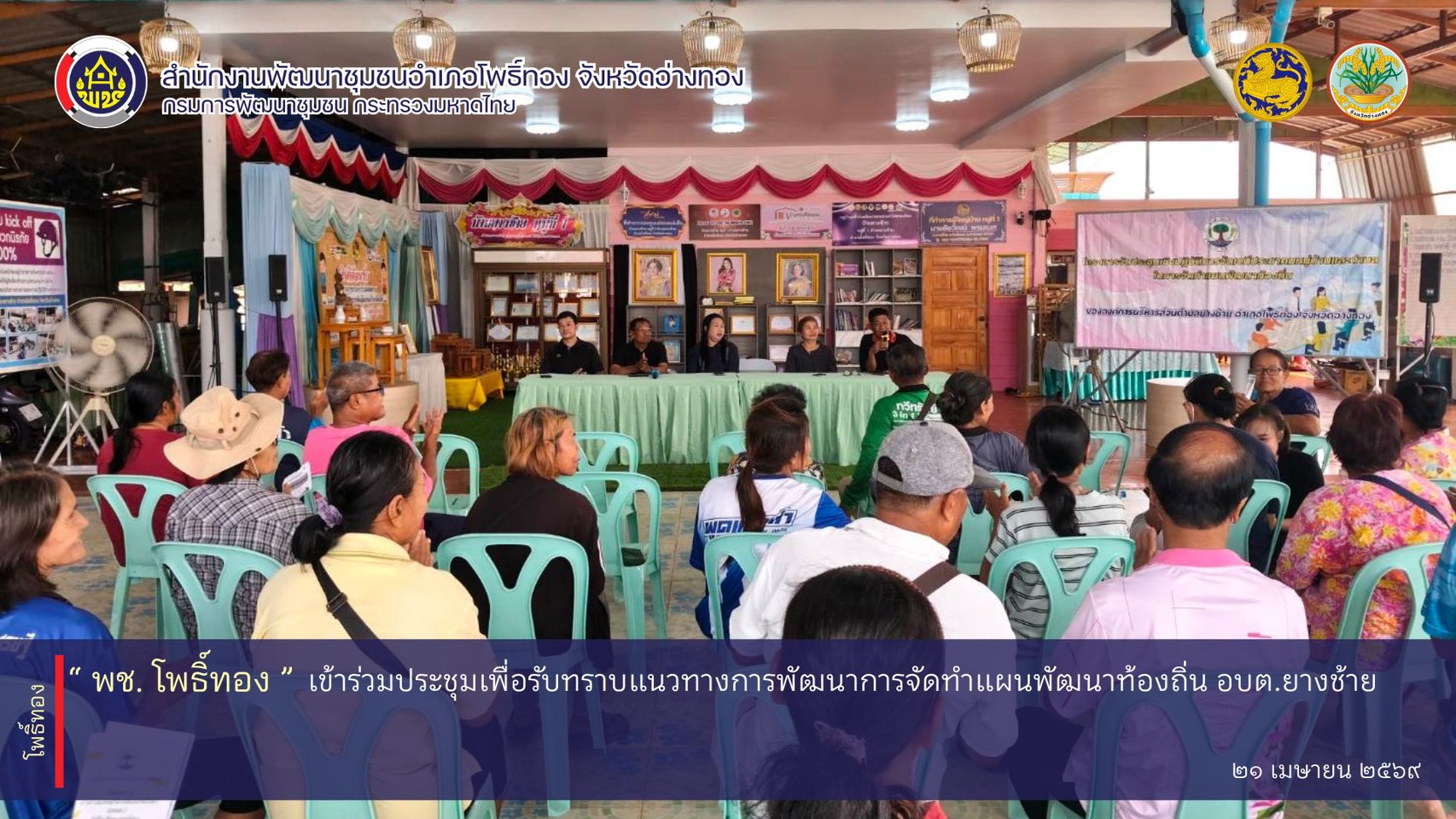 พช.โพธิ์ทอง เข้าร่วมประชุมเพื่อรับทราบแนวทางการพัฒนาการจัดทำแผนพัฒนาท้องถิ่น อบต.ยางช้าย