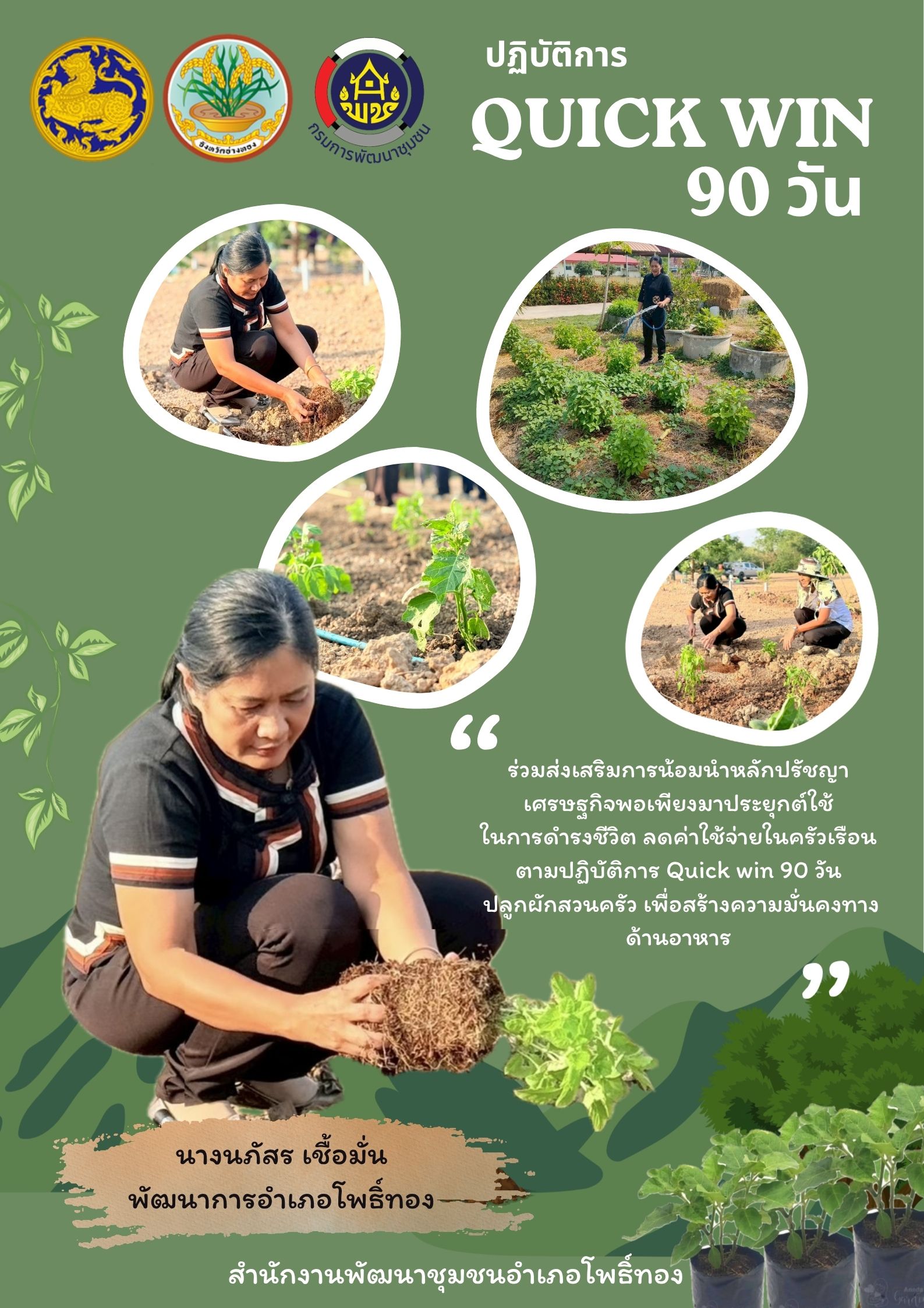 พช. โพธิ์ทอง ประชาสัมพันธ์กิจกรรม “Quick Win” 90 วัน ผู้นำทำก่อน ปลูกผักสวนครัวเพื่อสร้างความมั่นคงทางอาหาร สู้ภัยวิกฤตด้วยวิถีพอเพียง