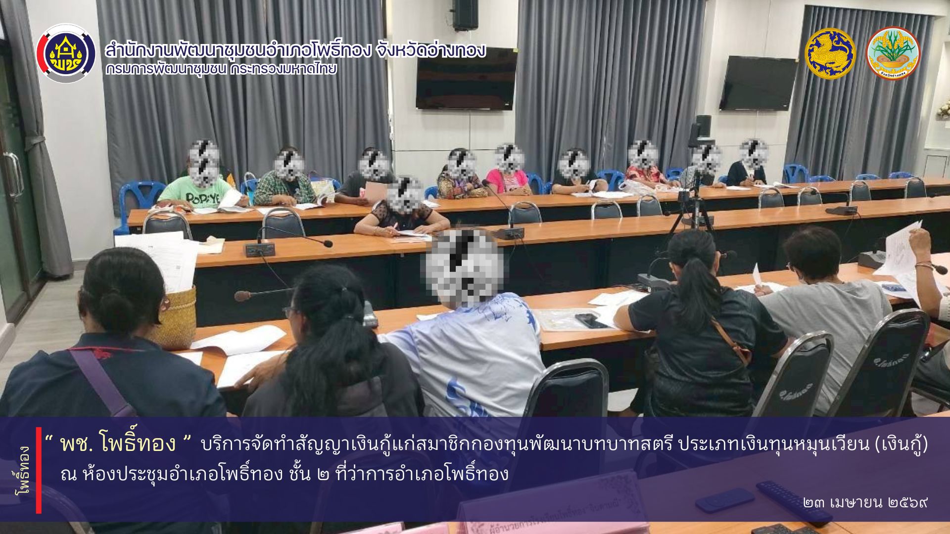 พช.โพธิ์ทอง บริการจัดทำสัญญาเงินกู้แก่สมาชิกกองทุนพัฒนาบทบาทสตรี ประเภทเงินทุนหมุนเวียน (เงินกู้) ณ ห้องประชุมอำเภอโพธิ์ทอง ชั้น 2 ที่ว่าการอำเภอโพธิ์ทอง