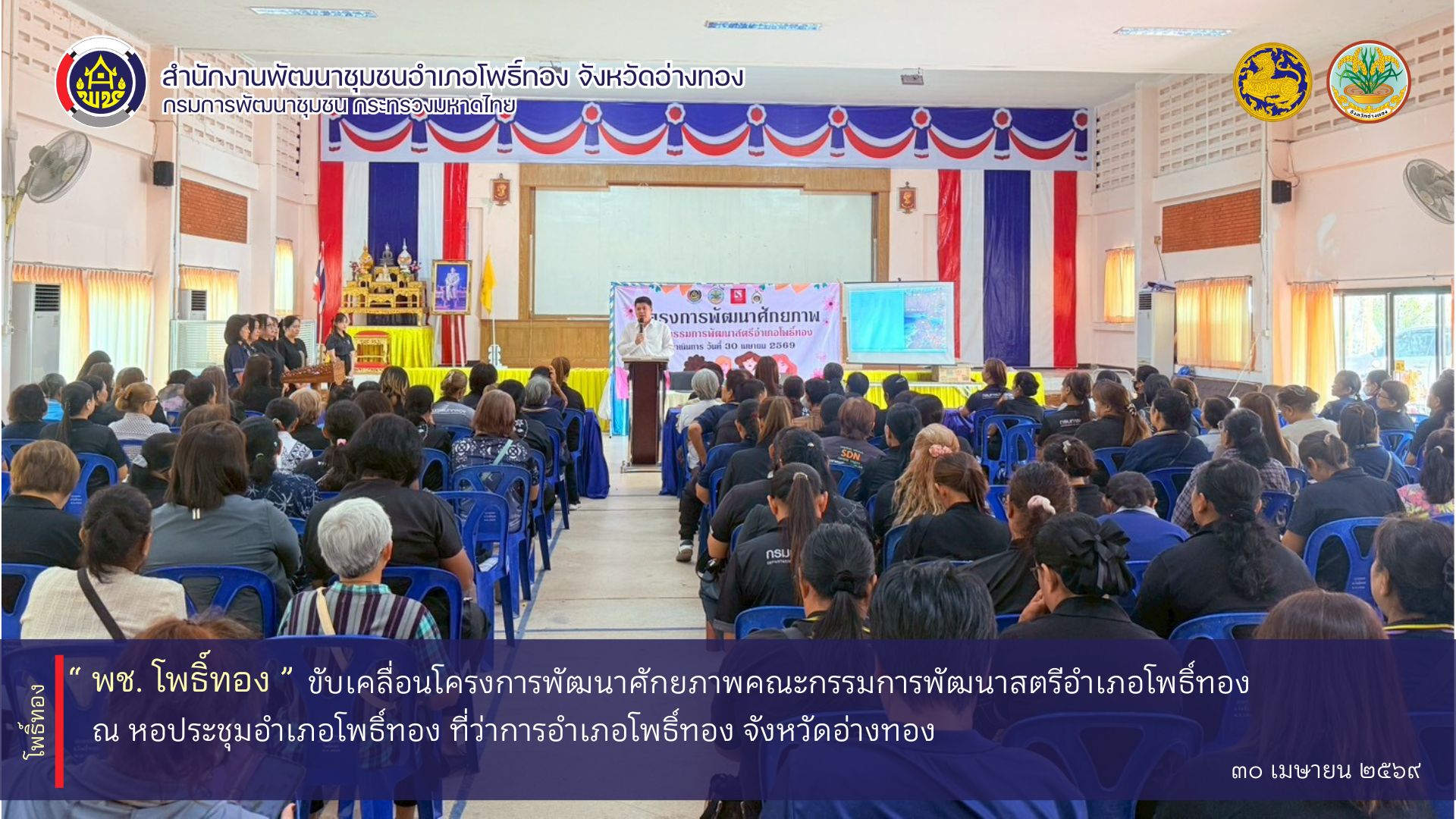 พช.โพธิ์ทอง ขับเคลื่อนโครงการพัฒนาศักยภาพคณะกรรมการพัฒนาสตรีอำเภอโพธิ์ทอง
