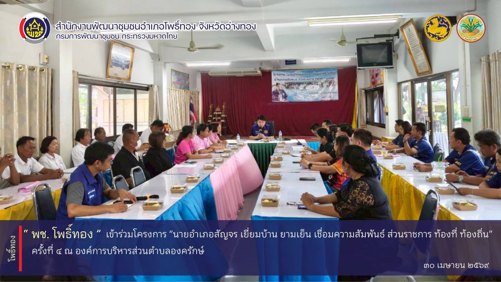 พช.โพธิ์ทอง เข้าร่วมโครงการ “นายอำเภอสัญจร เยี่ยมบ้าน ยามเย็น เชื่อมความสัมพันธ์ ส่วนราชการ ท้องที่ ท้องถิ่น” ครั้งที่ 4 ณ องค์การบริหารส่วนตำบลองครักษ์