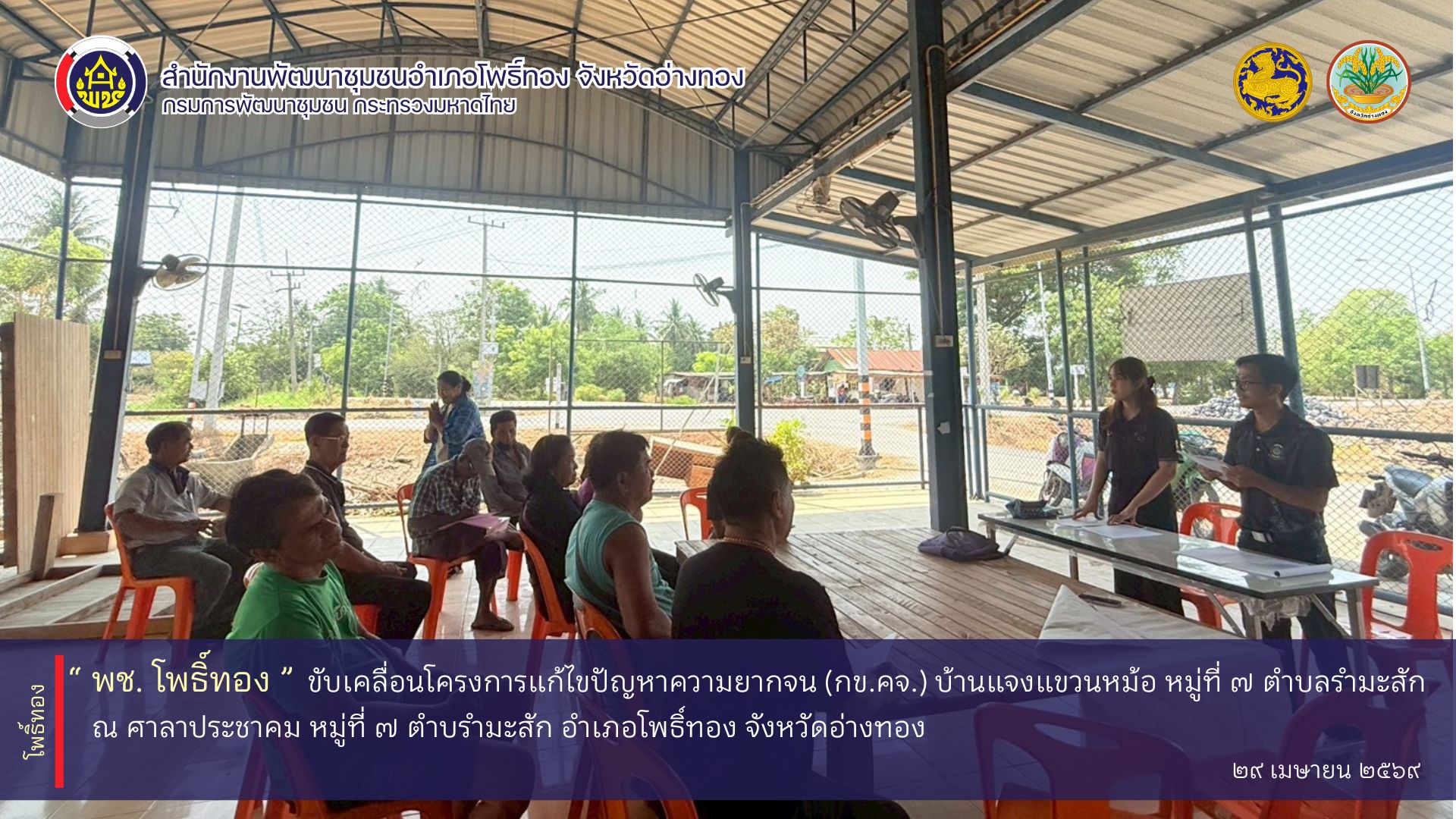 พช.โพธิ์ทอง ขับเคลื่อนโครงการแก้ไขปัญหาความยากจน (กข.คจ.) บ้านแจงแขวนหม้อ หมู่ที่ 7 ตำบลรำมะสัก