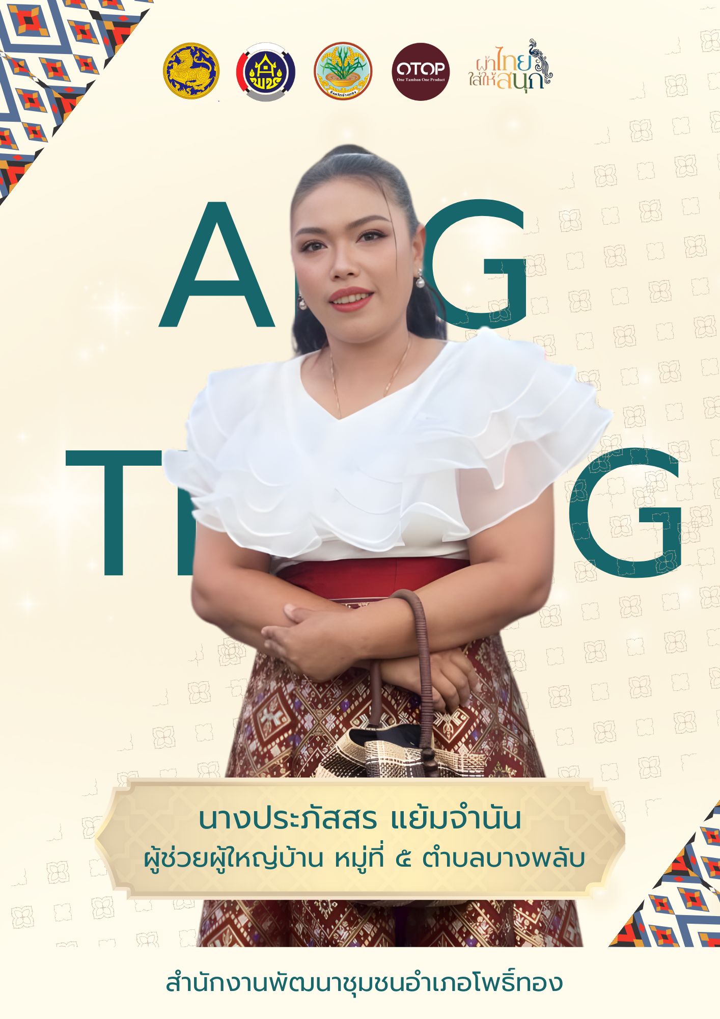 ✨พช.โพธิ์ทอง ขอเชิญชวนข้าราชการ ภาครัฐ ภาคเอกชน และพี่น้องประชาชนทั่วไปร่วมสวมใส่ “ ผ้าไทยใส่ให้สนุก ”