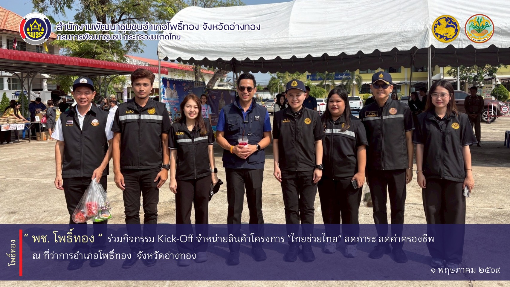 พช.โพธิ์ทอง ร่วมกิจกรรม Kick-Off จำหน่ายสินค้าโครงการ “ไทยช่วยไทย” ลดภาระ ลดค่าครองชีพ ณ บริเวณที่ว่าการอำเภอโพธิ์ทอง