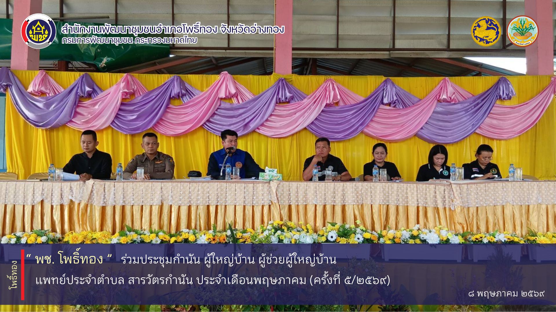 พช.โพธิ์ทอง ร่วมประชุมกำนัน ผู้ใหญ่บ้าน ผู้ช่วยผู้ใหญ่บ้าน แพทย์ประจำตำบล สารวัตรกำนัน ประจำเดือนพฤษภาคม (ครั้งที่ 5/2569)