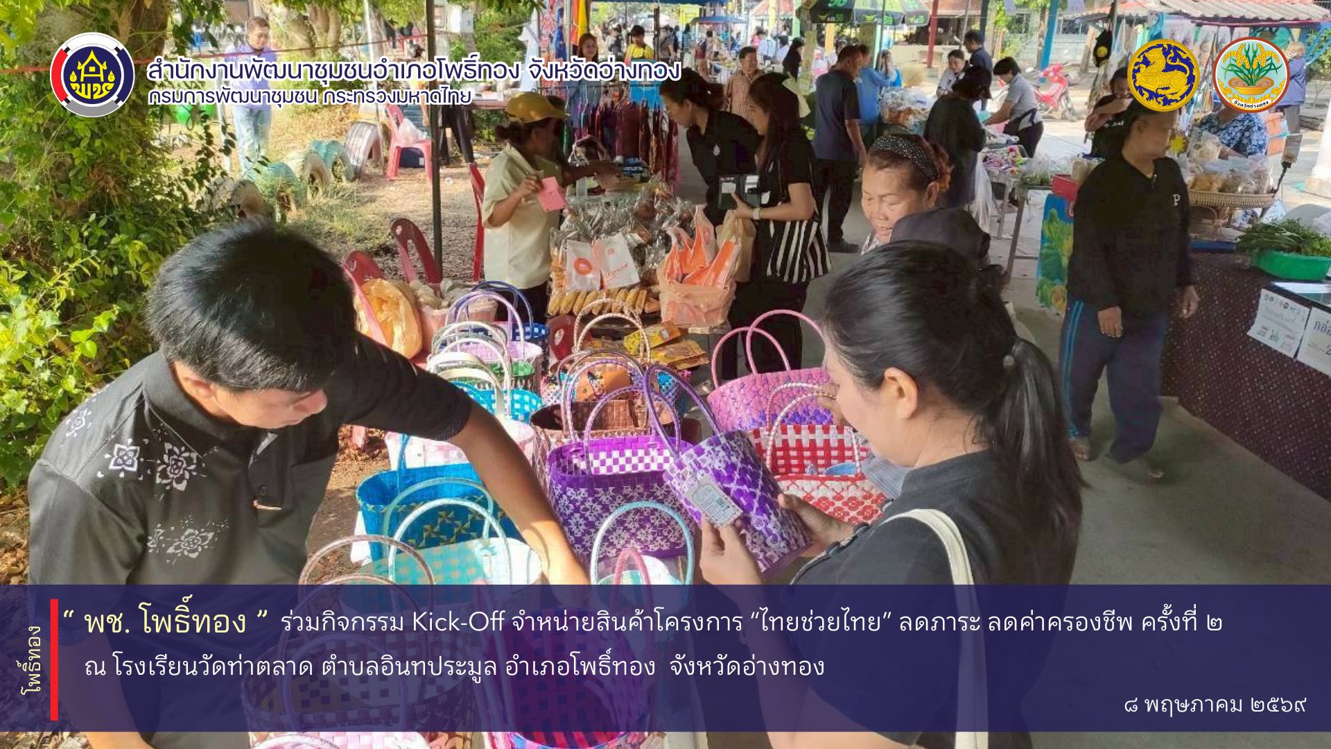 พช.โพธิ์ทอง ร่วมกิจกรรม Kick-Off จำหน่ายสินค้าโครงการ “ไทยช่วยไทย” ลดภาระ ลดค่าครองชีพ ครั้งที่ 2 ณ โรงเรียนวัดท่าตลาด